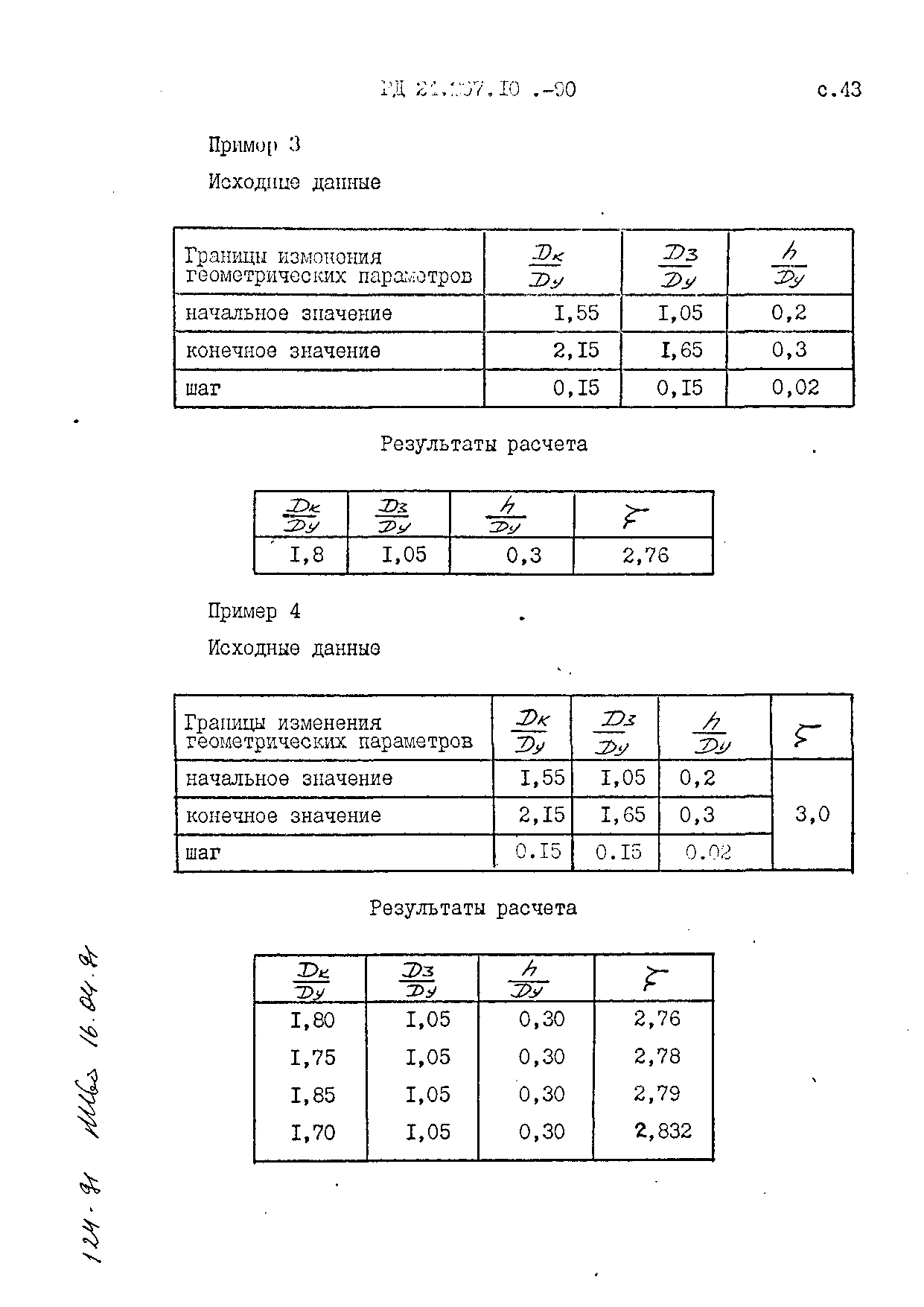 РД 24.207.10-90