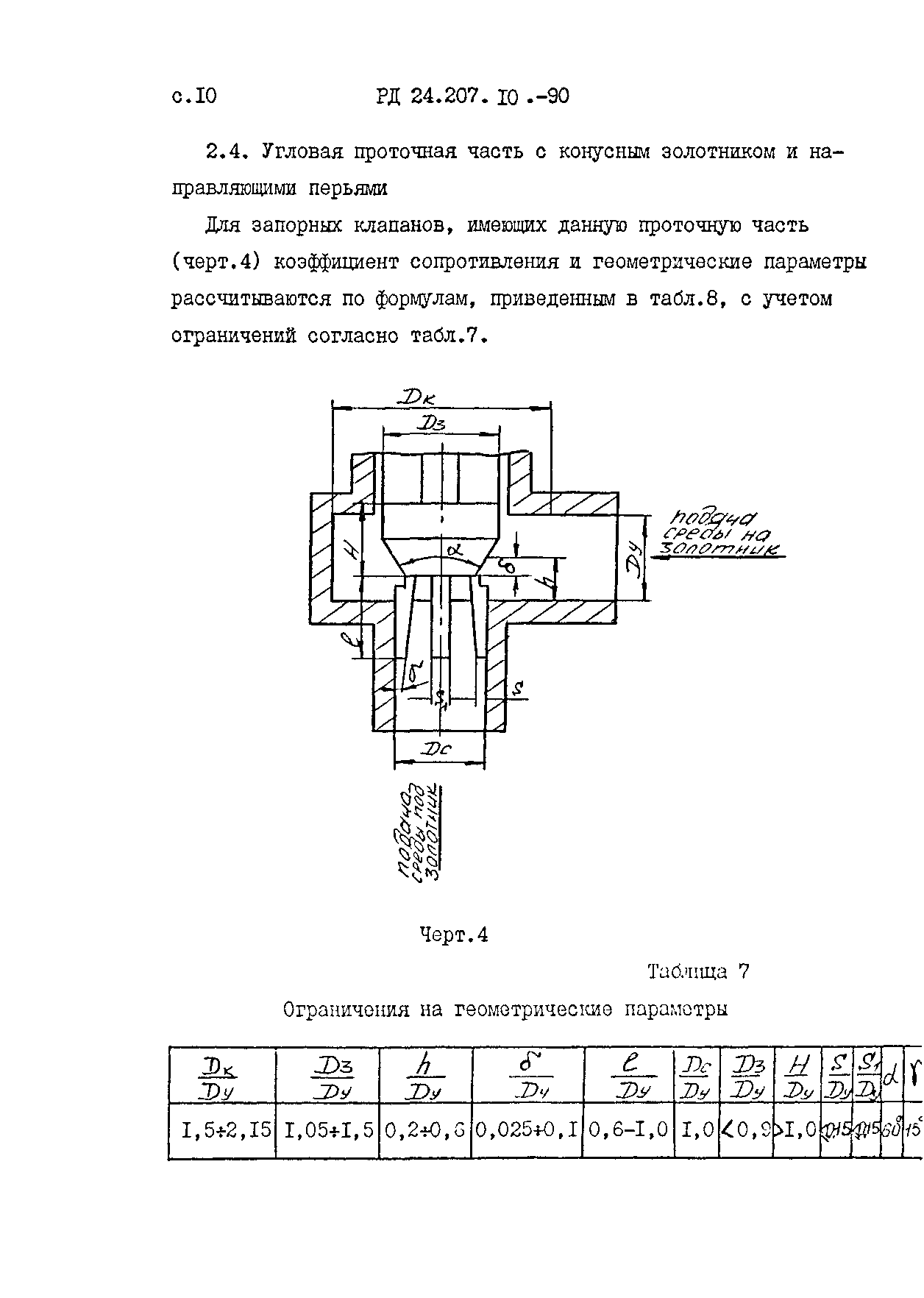 РД 24.207.10-90