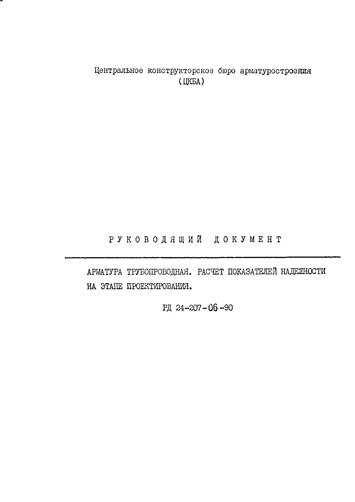 РД 24.207.06-90