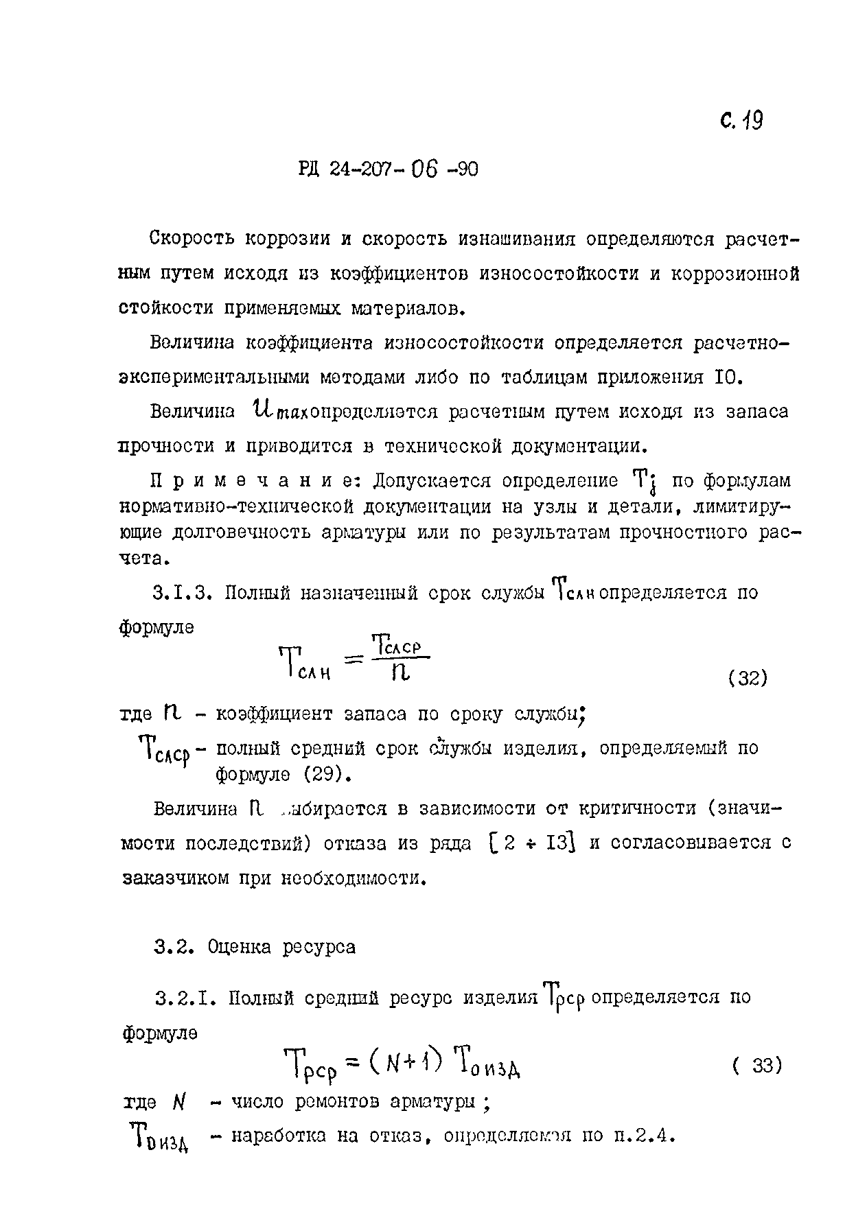 РД 24.207.06-90