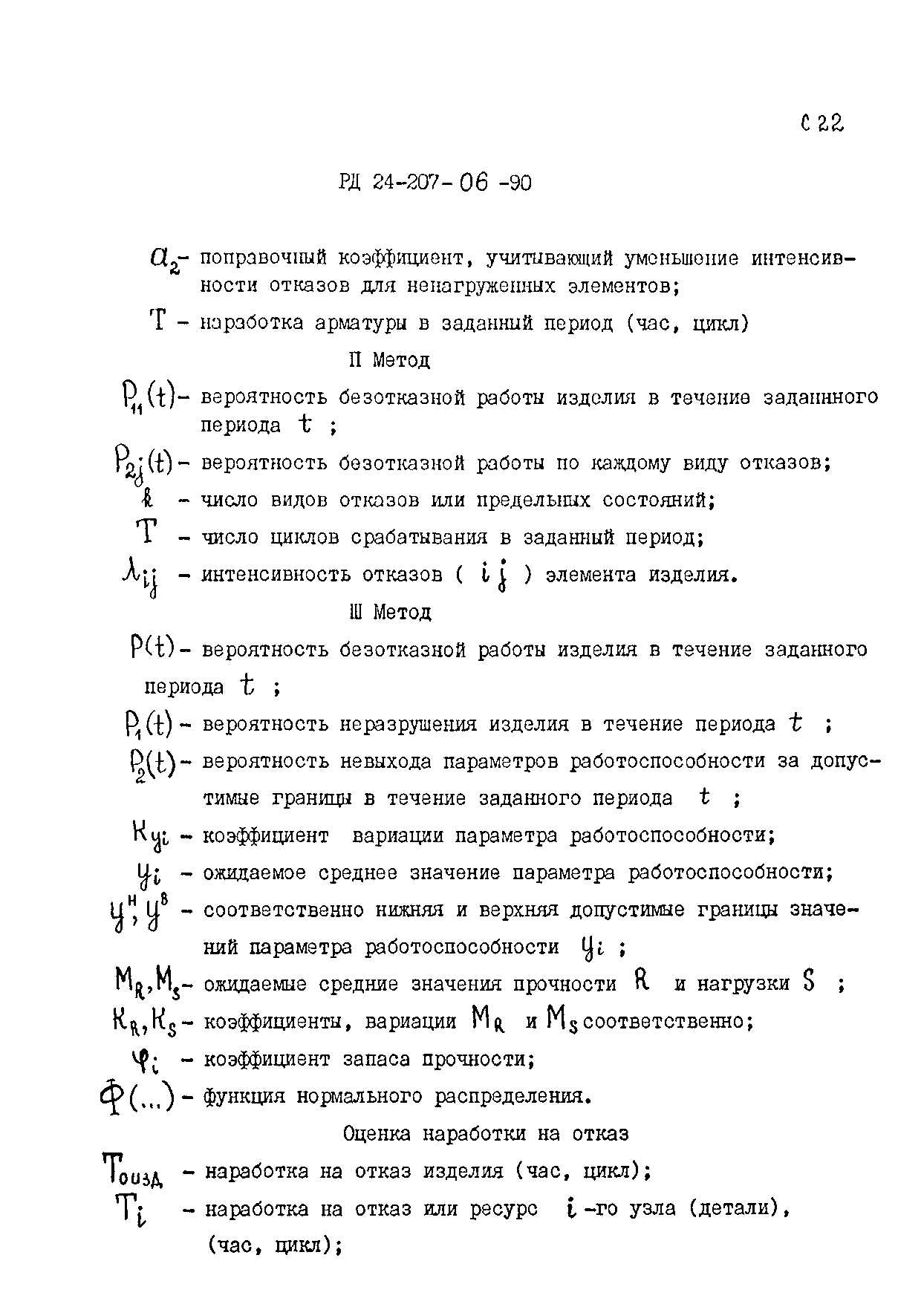 РД 24.207.06-90