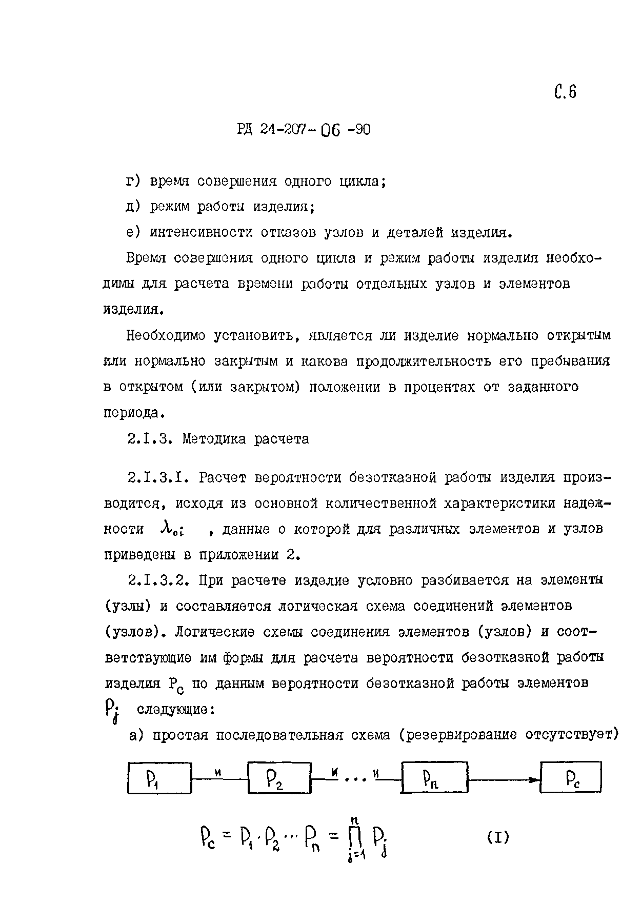 РД 24.207.06-90