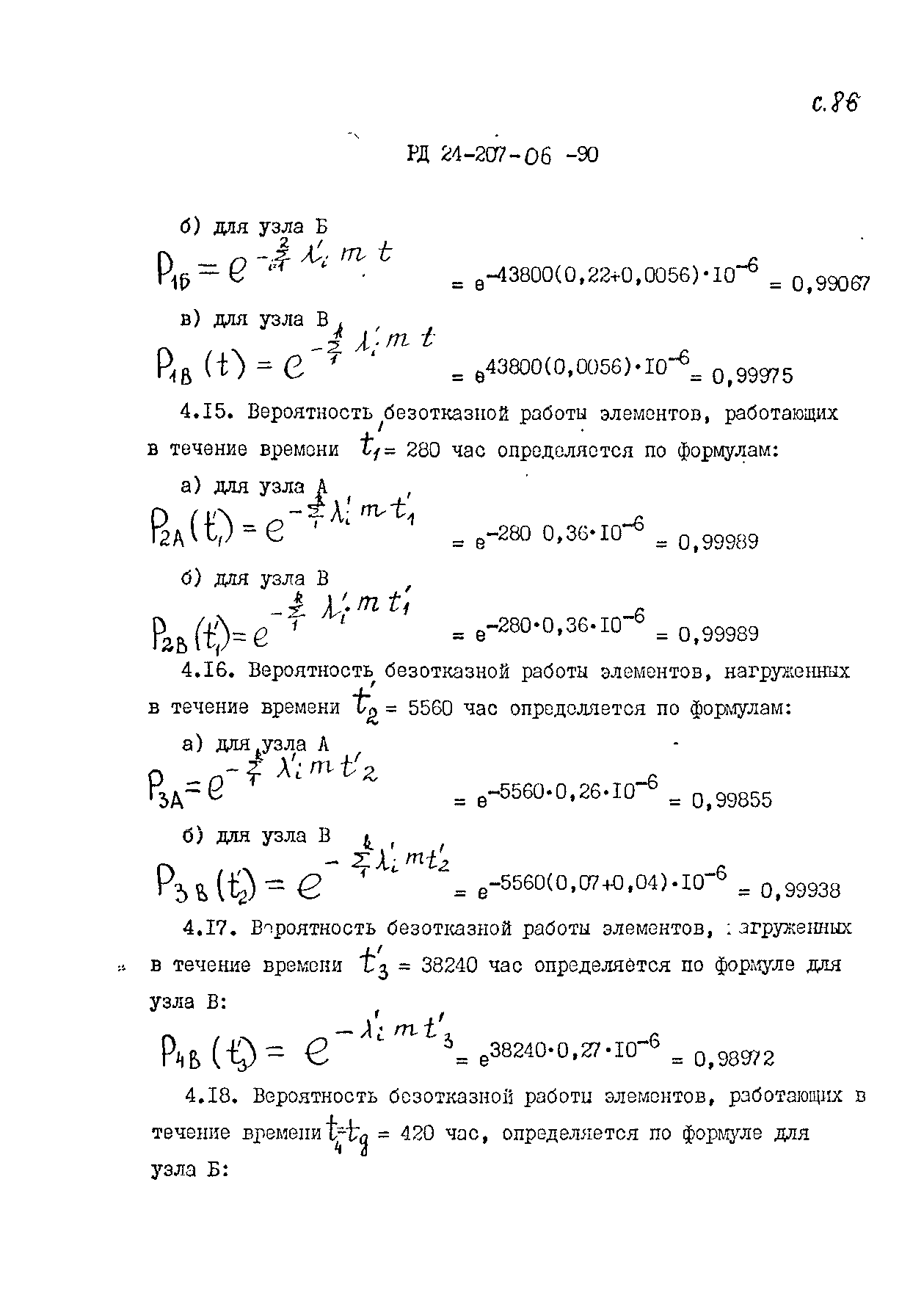 РД 24.207.06-90