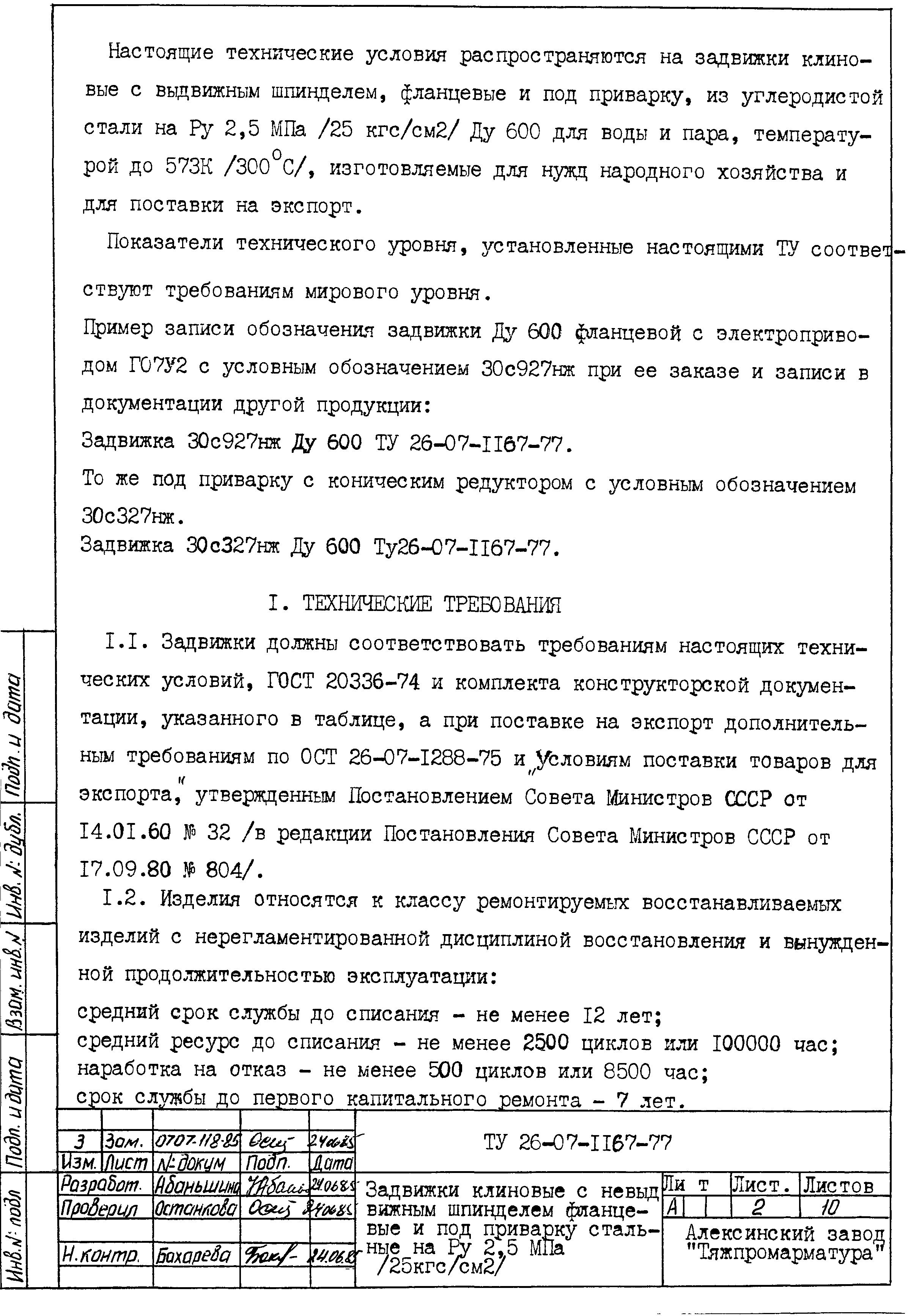 Скачать ТУ 26-07-1167-77 Задвижки клиновые с невыдвижным шпинделем  фланцевые и под приварку стальные на Ру=2,5 МПа (25 кгс/см2)