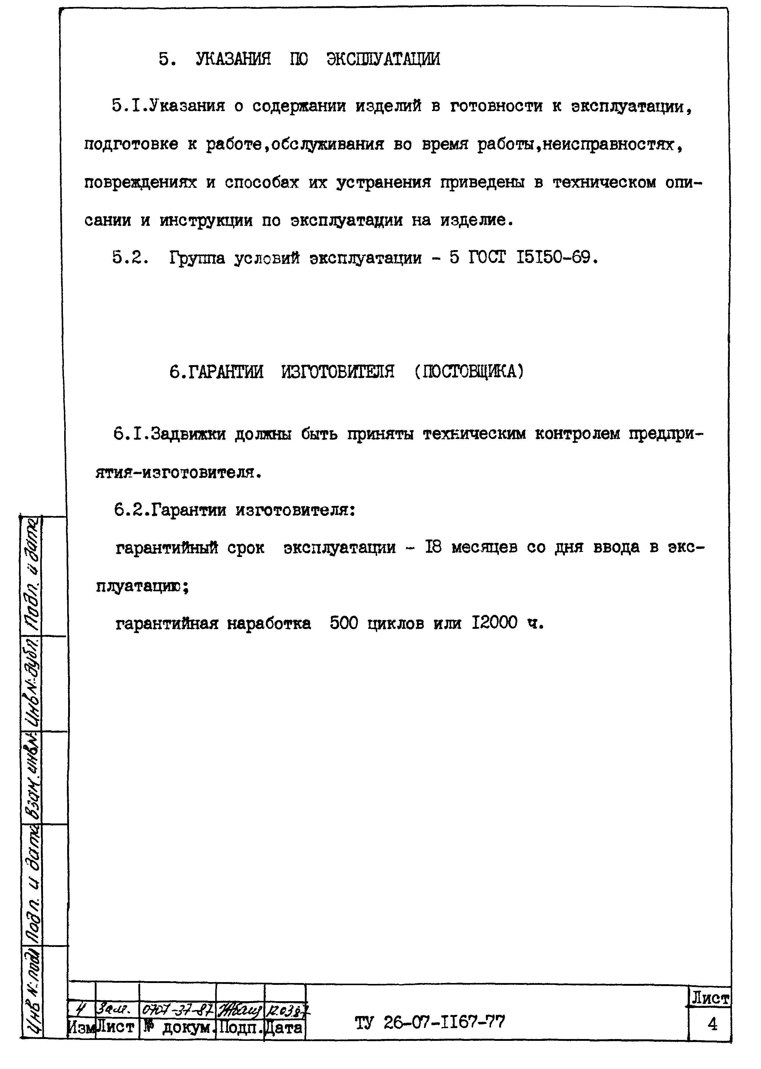 ТУ 26-07-1167-77