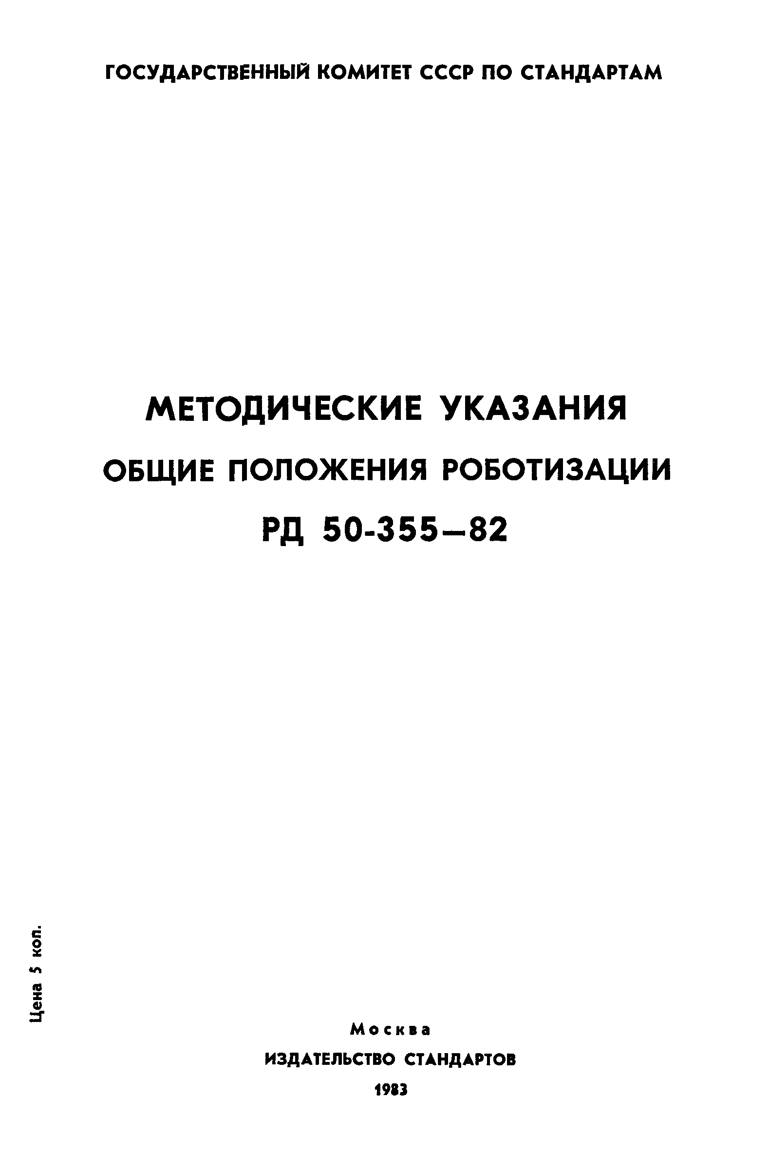 РД 50-355-82