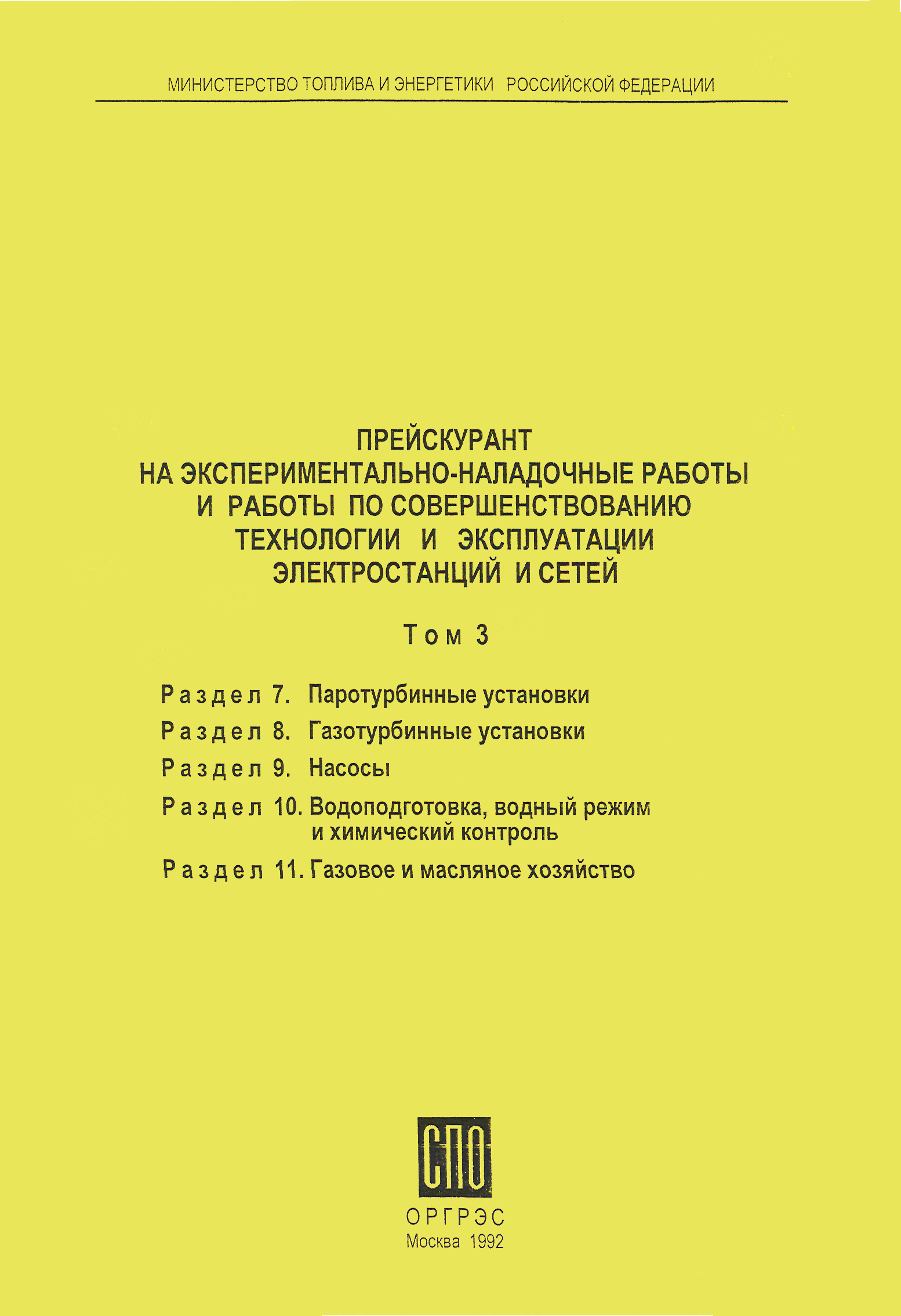 Скачать Том 3. Раздел 7 Паротурбинные установки. Раздел 8 Газотурбинные  установки. Раздел 9 Насосы. Раздел 10 Водоподготовка, водный режим и  химический контроль. Раздел 11 Газовое и масляное хозяйство