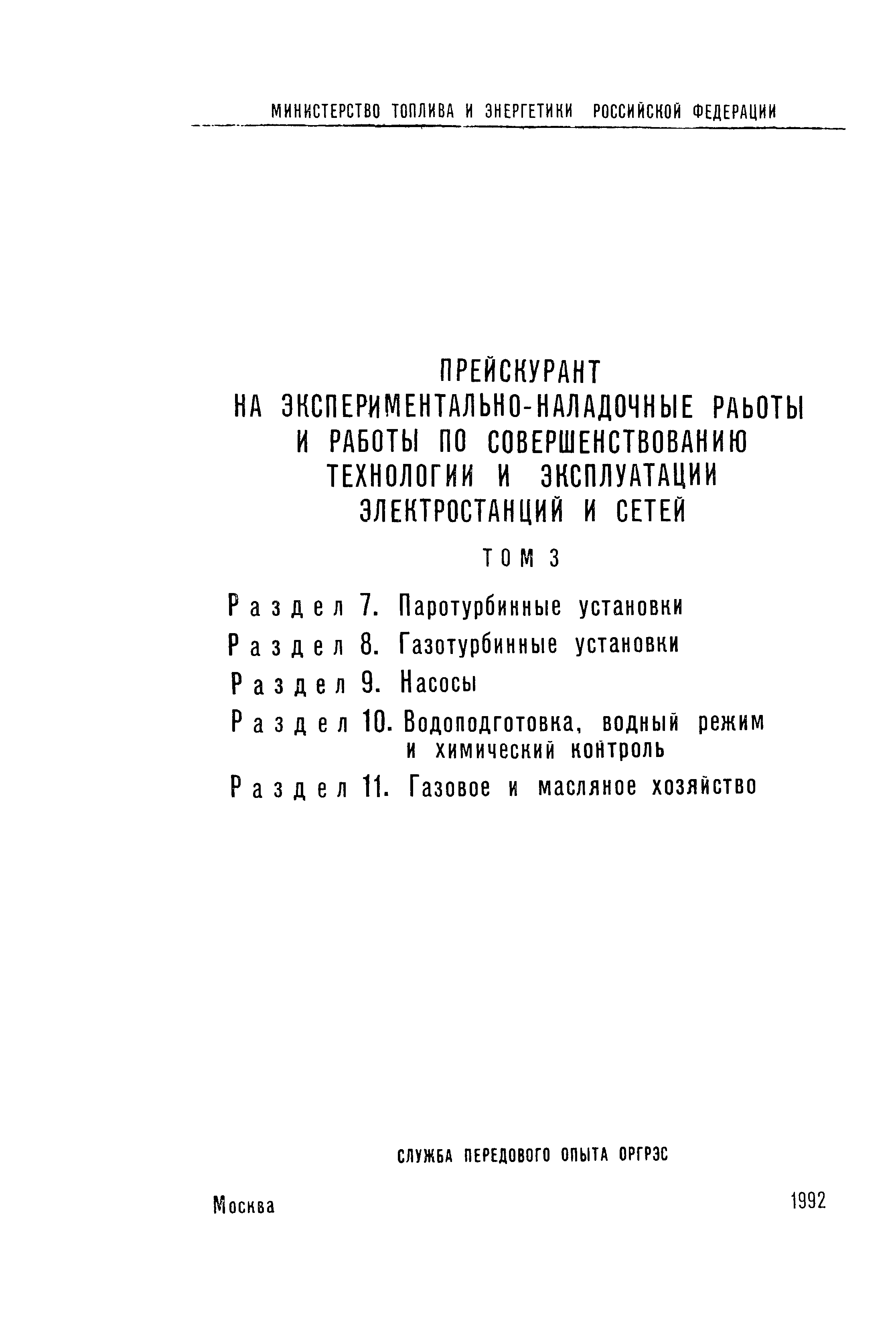 Скачать Том 3. Раздел 7 Паротурбинные установки. Раздел 8 Газотурбинные  установки. Раздел 9 Насосы. Раздел 10 Водоподготовка, водный режим и  химический контроль. Раздел 11 Газовое и масляное хозяйство