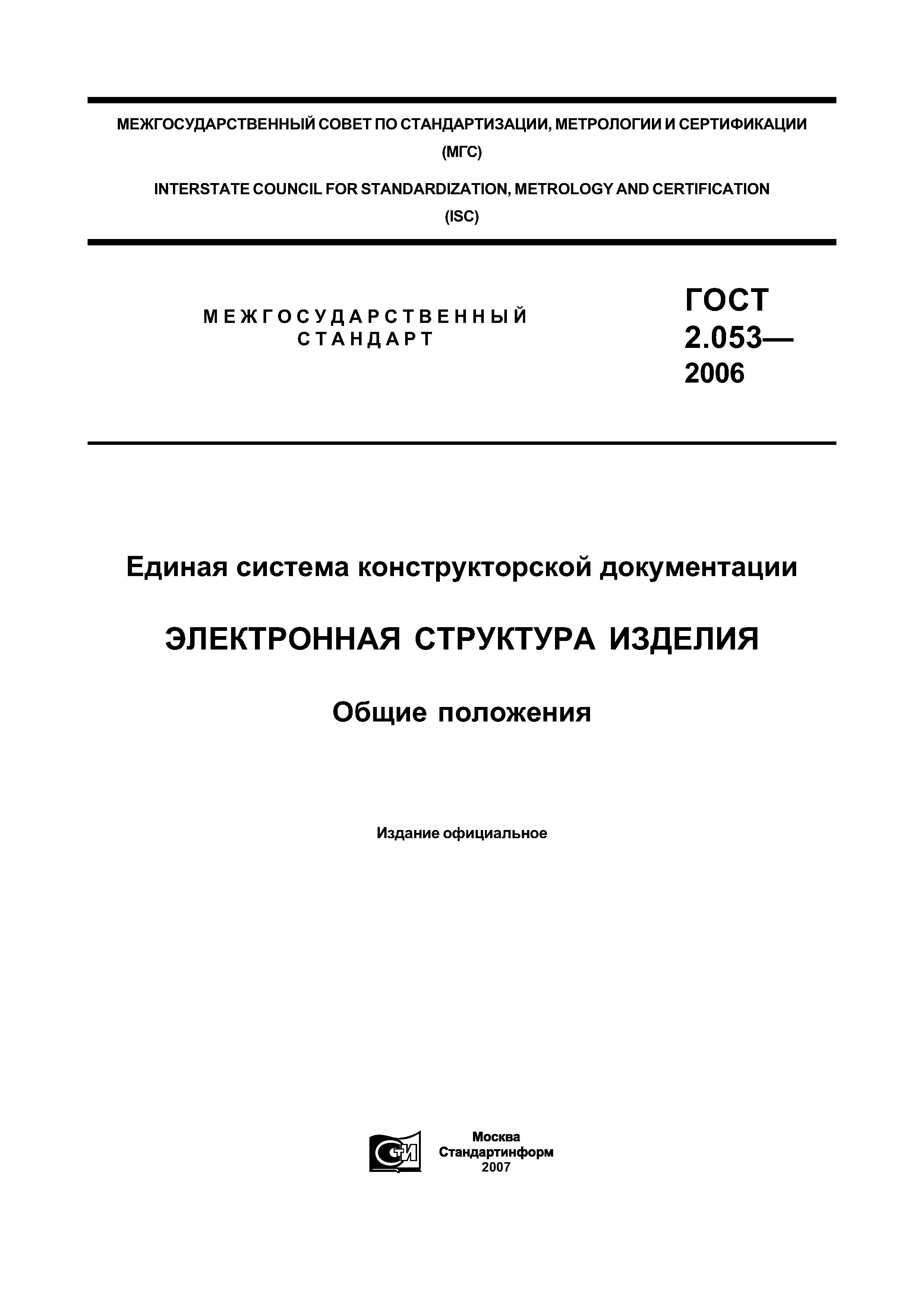 Скачать ГОСТ 2.053-2006 Единая система конструкторской документации.  Электронная структура изделия. Общие положения