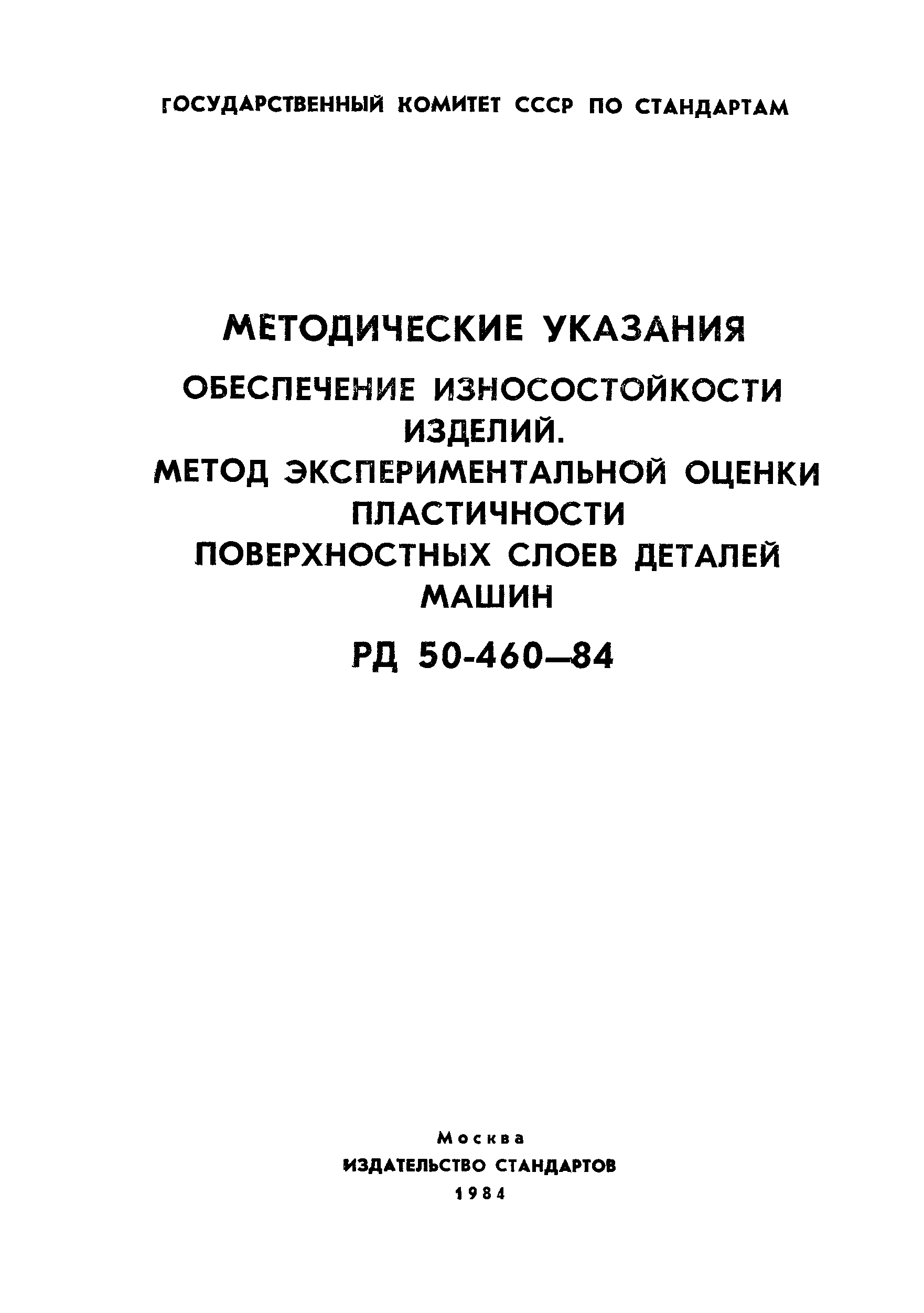 Скачать РД 50-460-84 Методические указания. Обеспечение износостойкости  изделий. Метод экспериментальной оценки пластичности поверхностных слоев деталей  машин