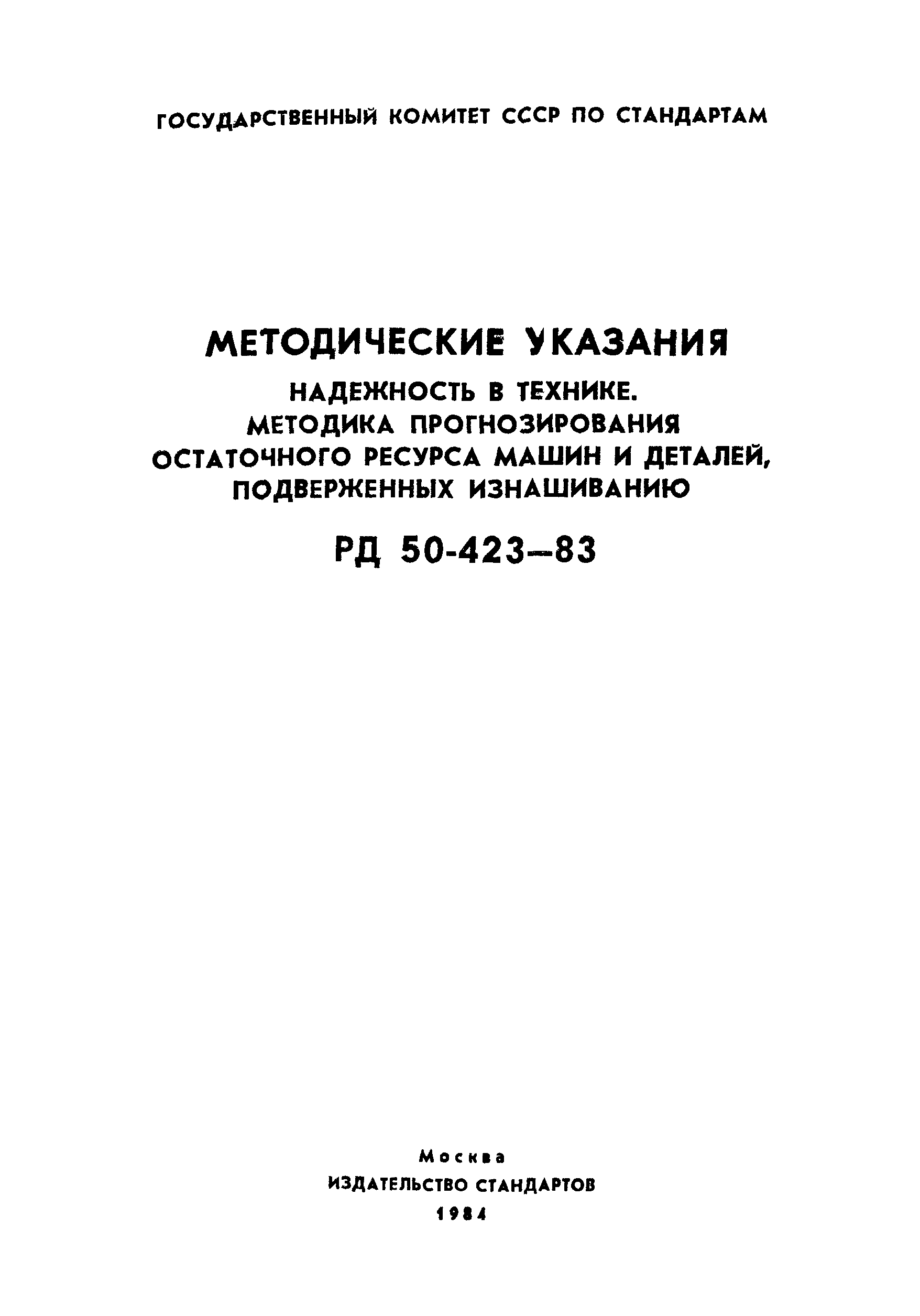 Скачать РД 50-423-83 Методические указания. Надежность в технике. Методика  прогнозирования остаточного ресурса машин и деталей, подверженных  изнашиванию