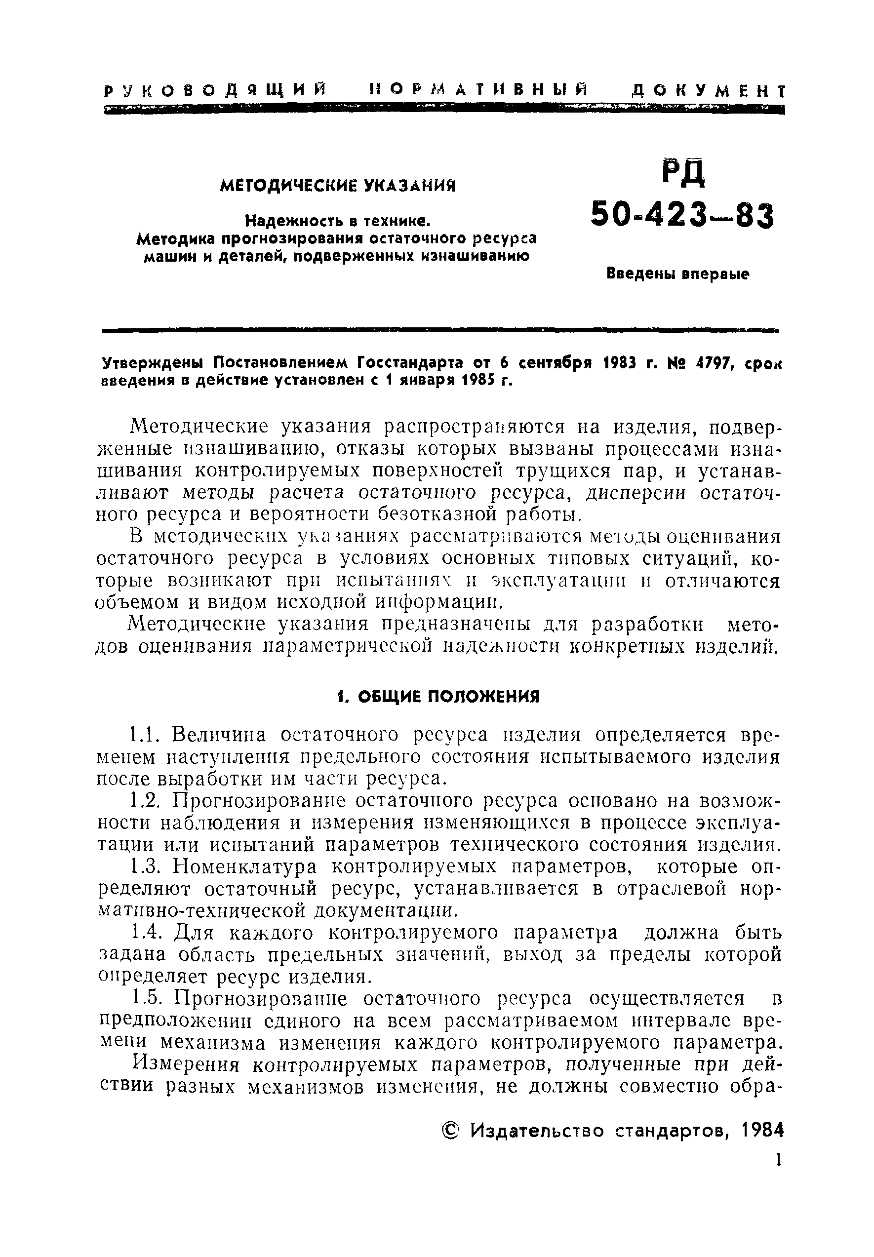 Скачать РД 50-423-83 Методические указания. Надежность в технике. Методика  прогнозирования остаточного ресурса машин и деталей, подверженных  изнашиванию