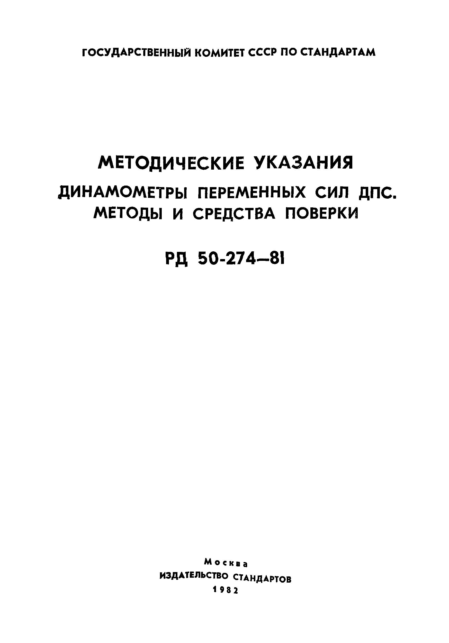 РД 50-274-81