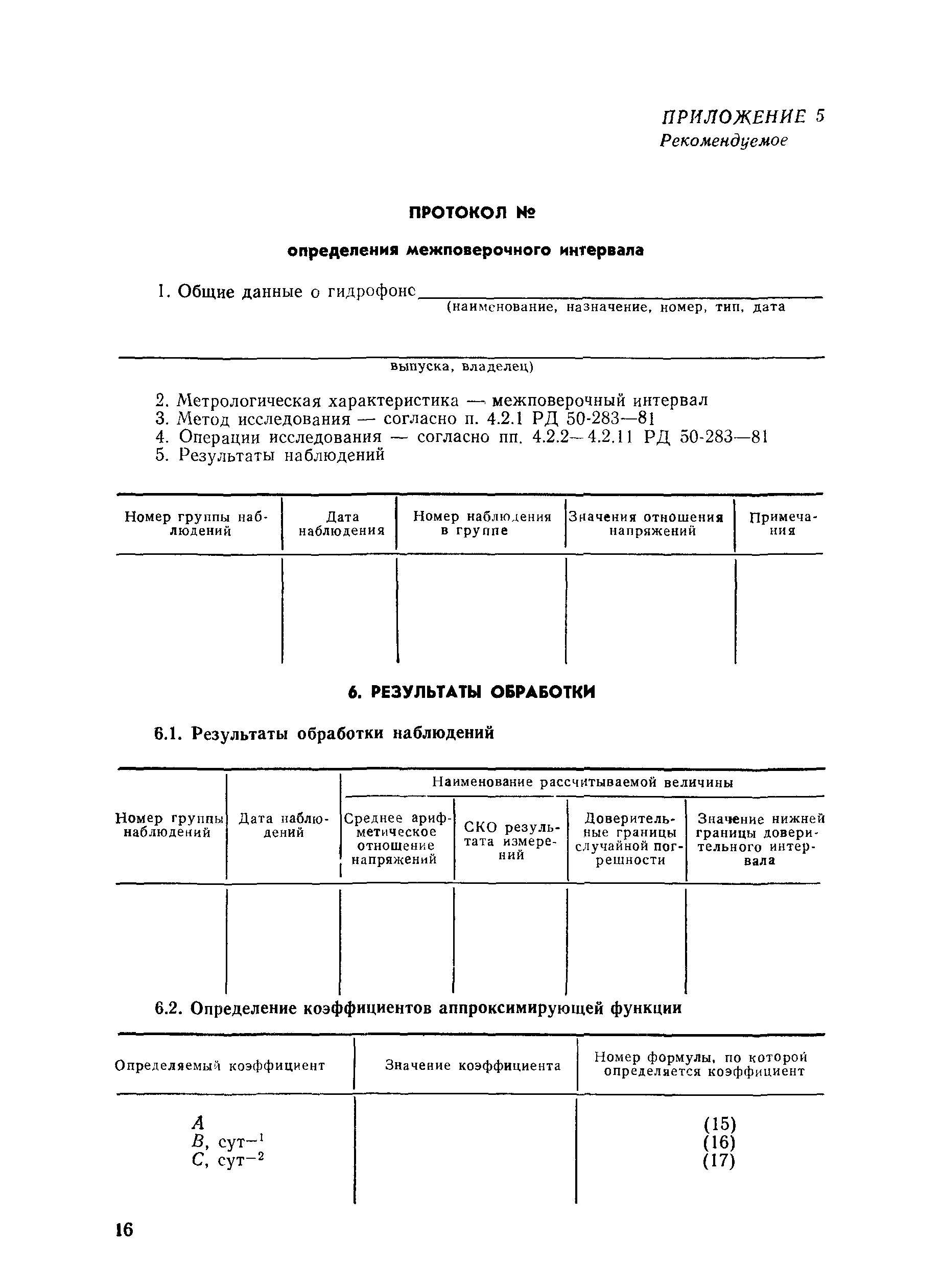 РД 50-283-81