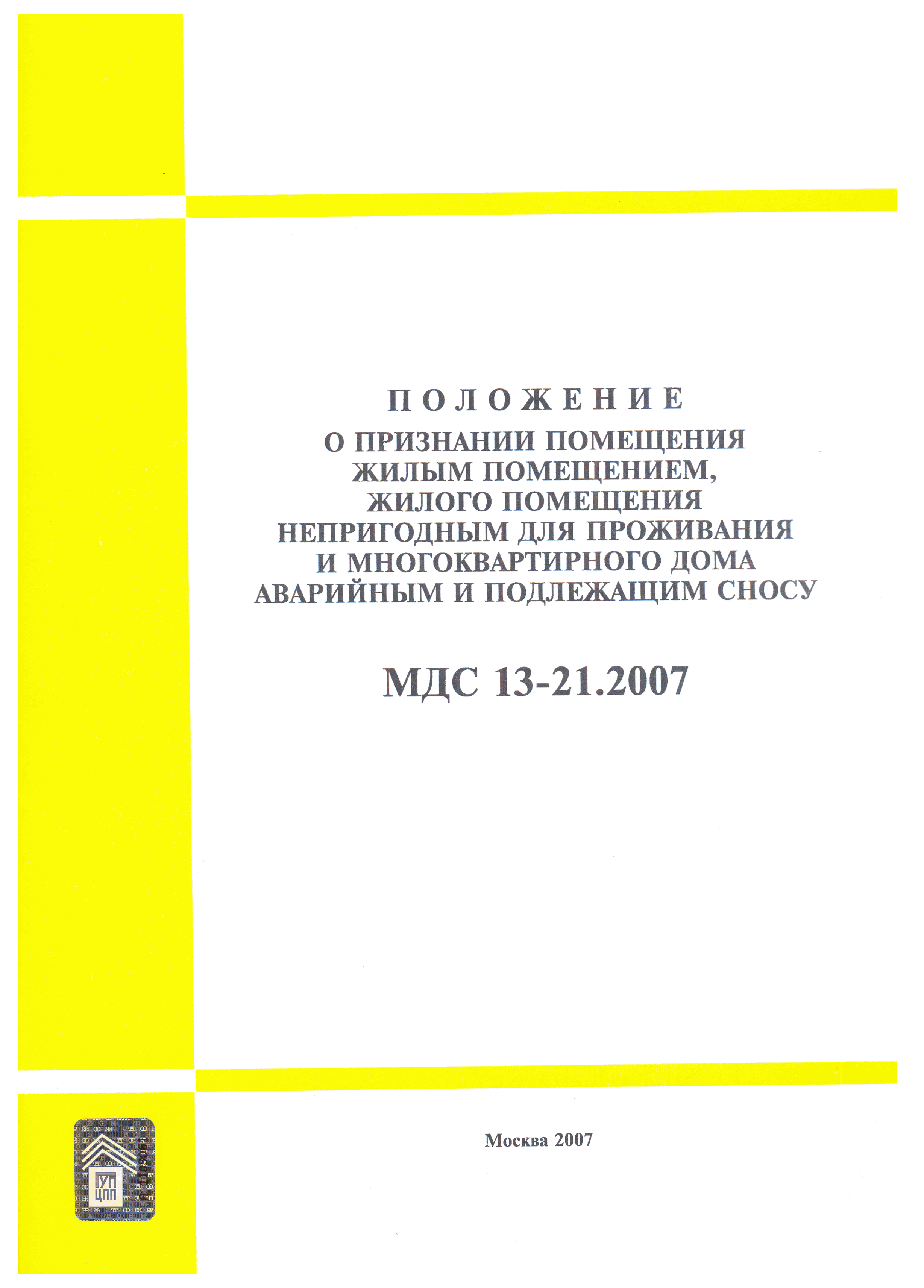 МДС 13-21.2007
