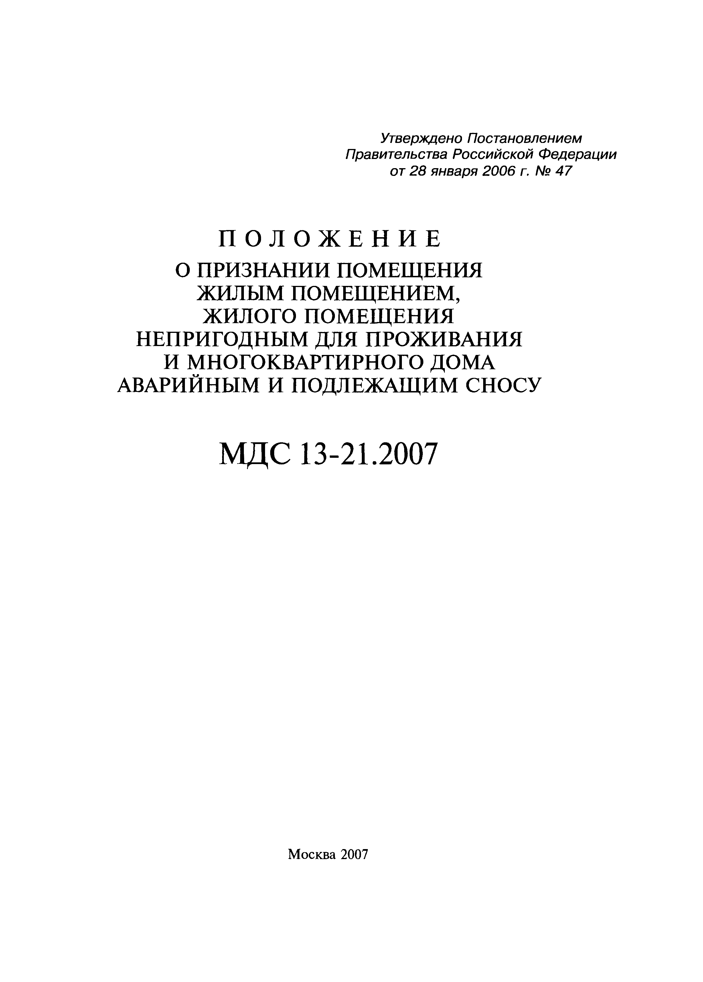 Скачать МДС 13-21.2007 Положение о признании помещения жилым помещением,  жилого помещения непригодным для проживания, многоквартирного дома  аварийным и подлежащим сносу или реконструкции, садового дома жилым домом и  жилого дома садовым домом