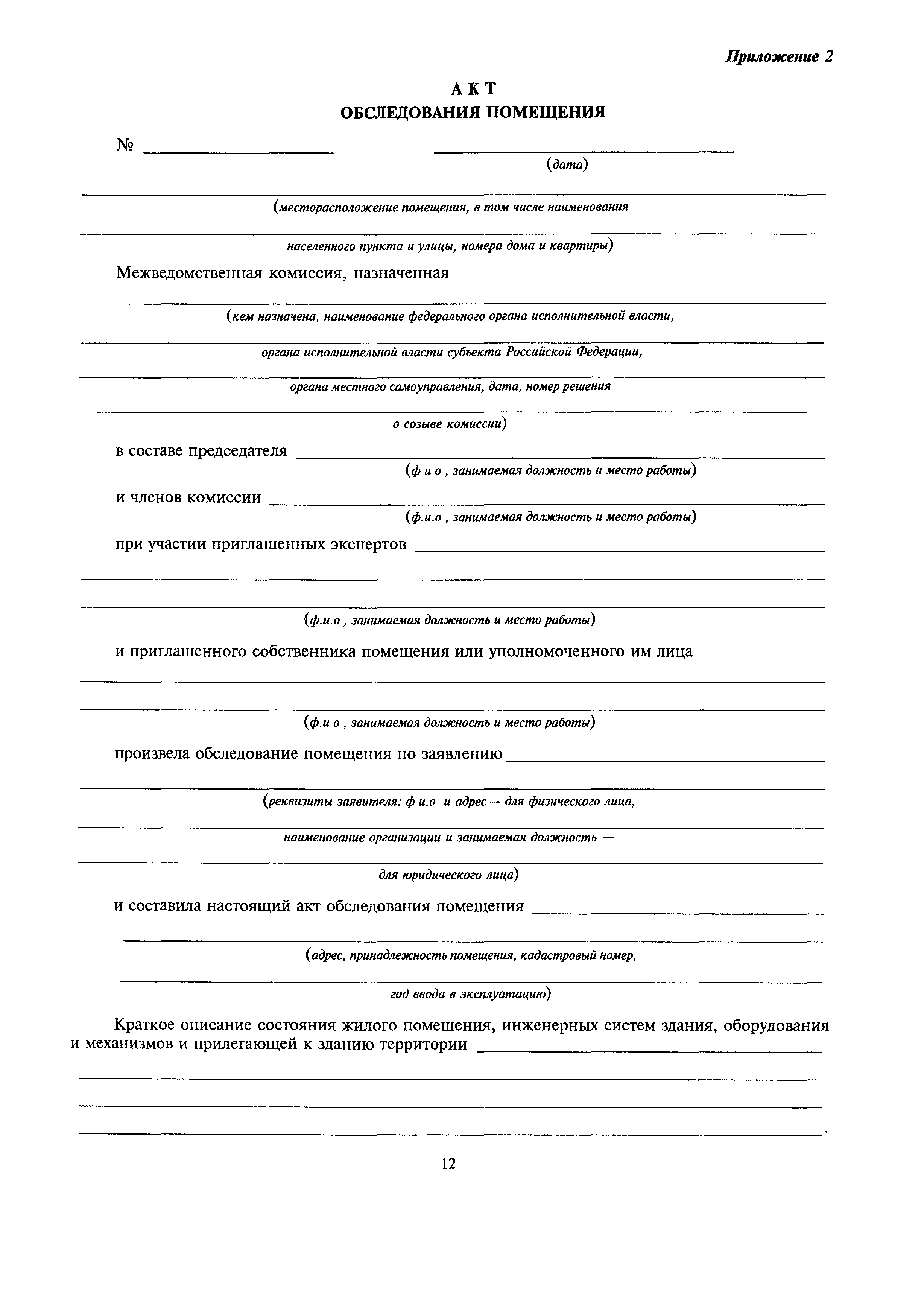 Скачать МДС 13-21.2007 Положение о признании помещения жилым помещением,  жилого помещения непригодным для проживания, многоквартирного дома  аварийным и подлежащим сносу или реконструкции, садового дома жилым домом и  жилого дома садовым домом