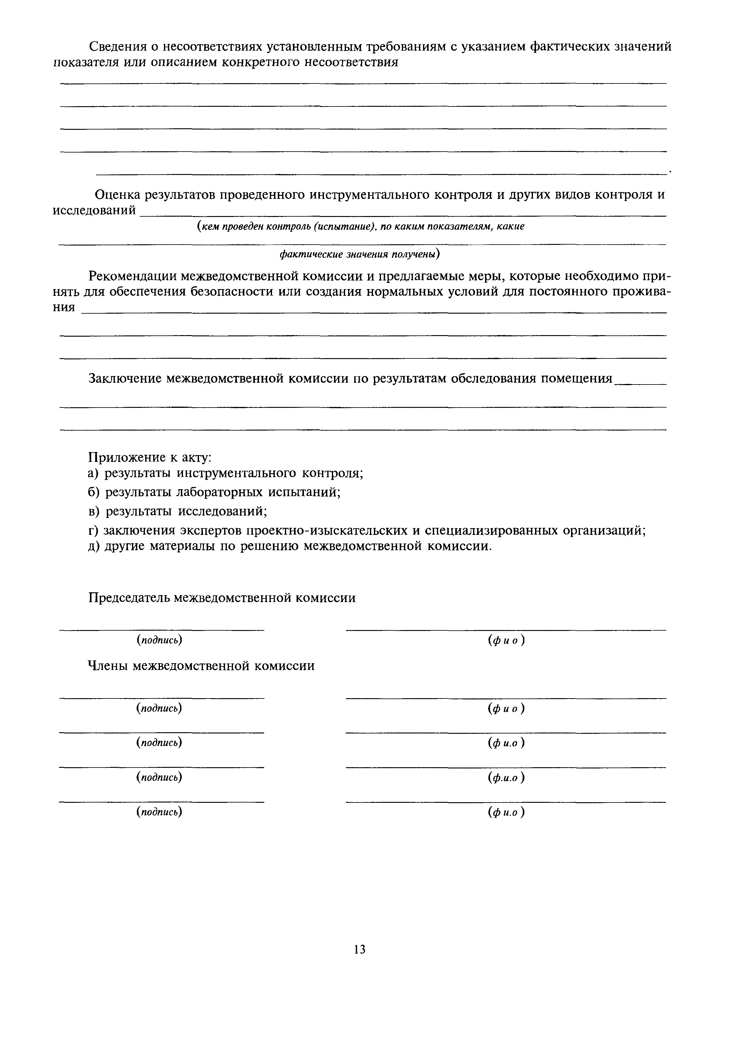 Скачать МДС 13-21.2007 Положение о признании помещения жилым помещением,  жилого помещения непригодным для проживания, многоквартирного дома  аварийным и подлежащим сносу или реконструкции, садового дома жилым домом и  жилого дома садовым домом