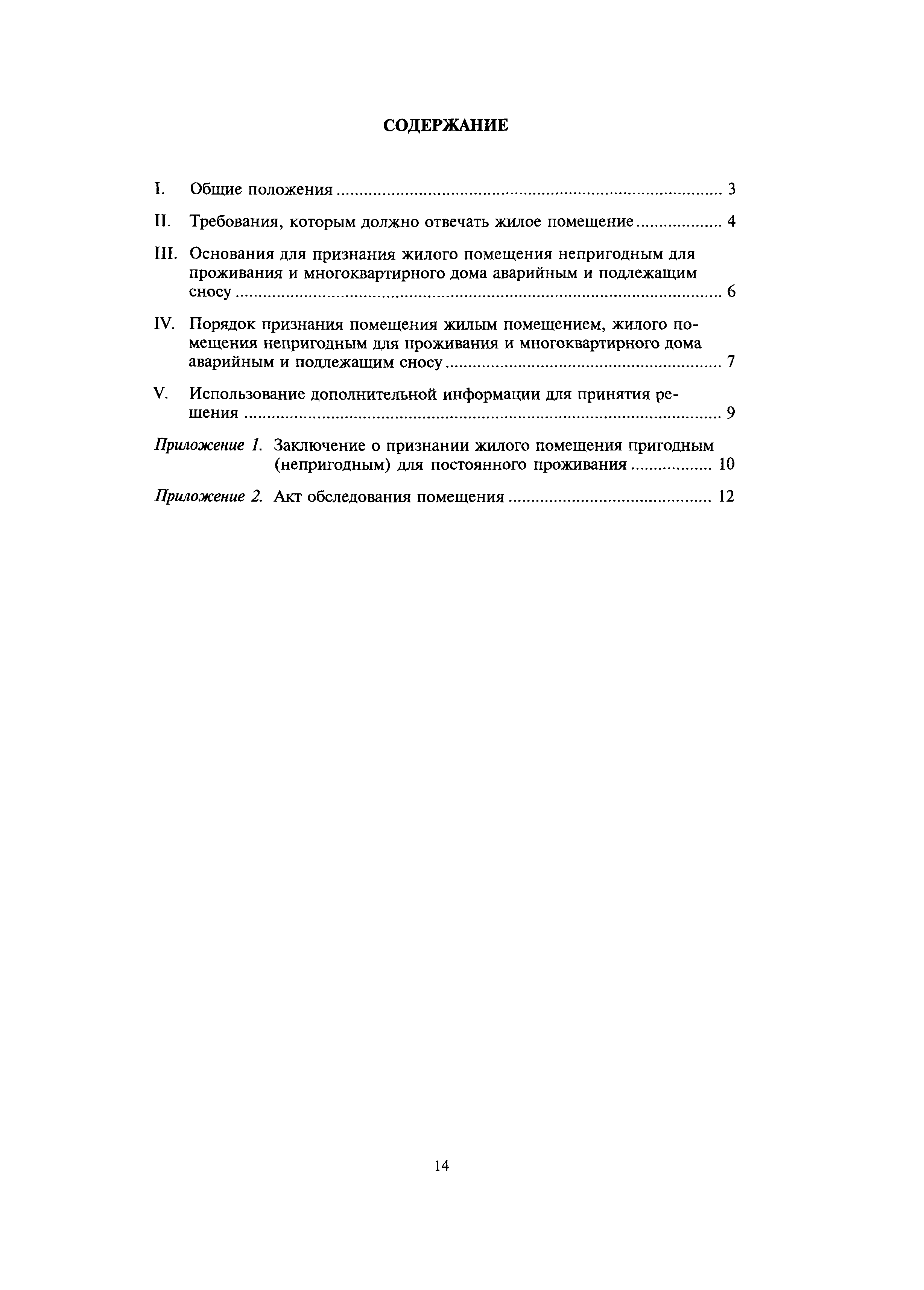 Скачать МДС 13-21.2007 Положение о признании помещения жилым помещением,  жилого помещения непригодным для проживания, многоквартирного дома  аварийным и подлежащим сносу или реконструкции, садового дома жилым домом и жилого  дома садовым домом