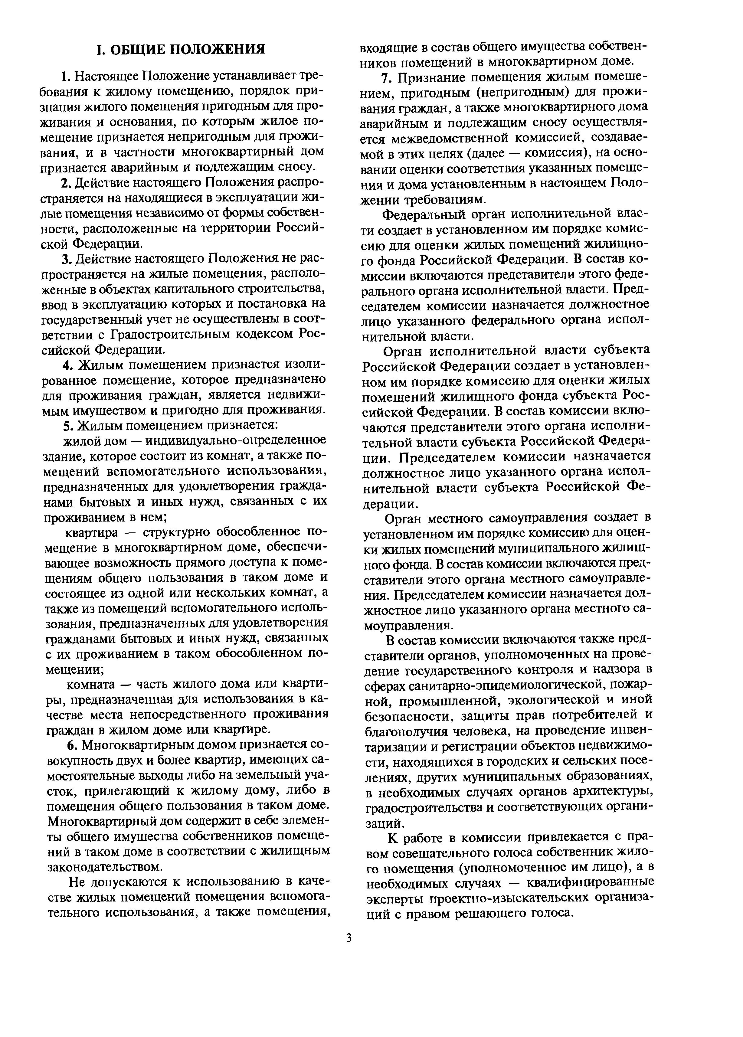 Скачать МДС 13-21.2007 Положение о признании помещения жилым помещением,  жилого помещения непригодным для проживания, многоквартирного дома аварийным  и подлежащим сносу или реконструкции, садового дома жилым домом и жилого  дома садовым домом