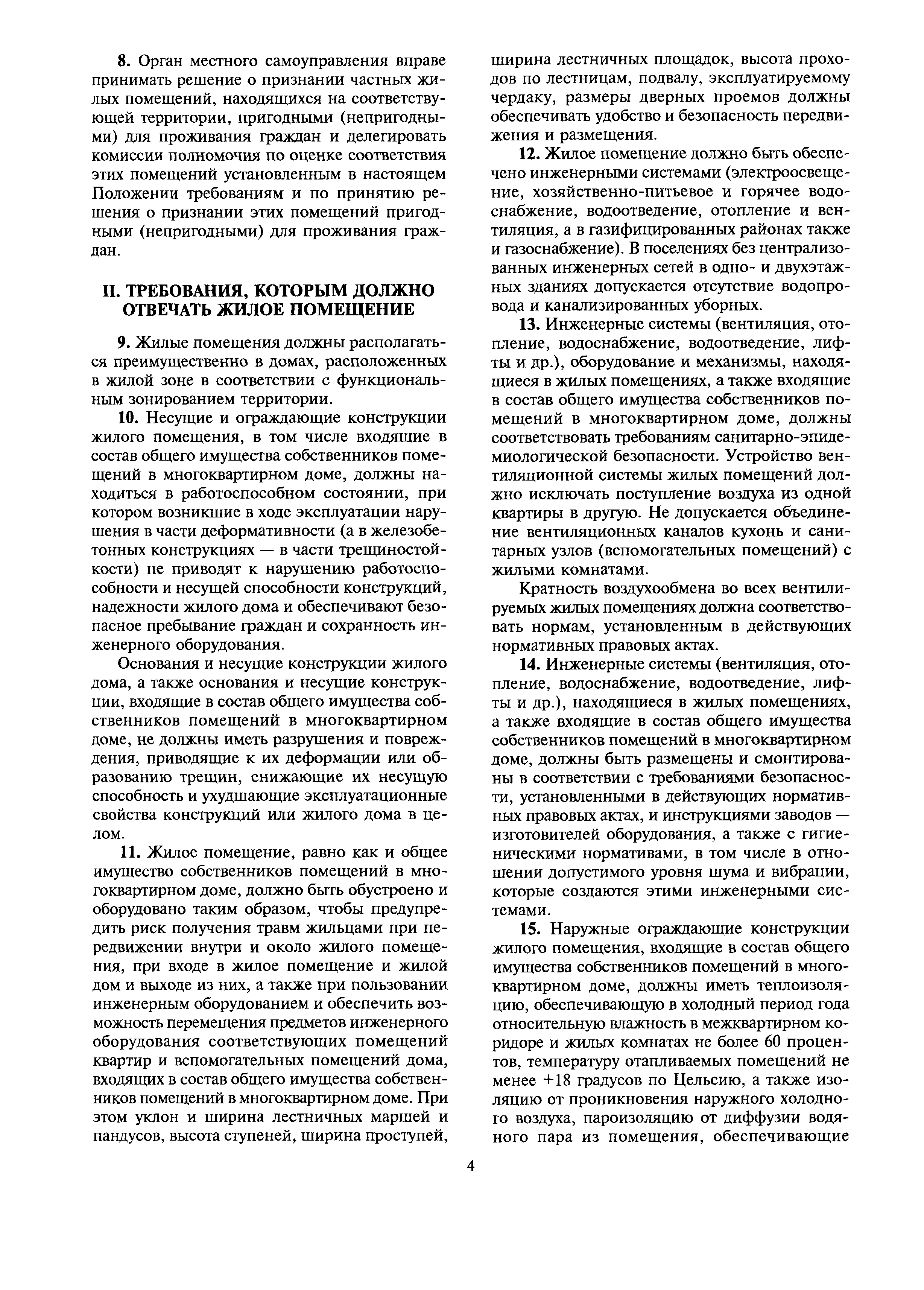 Скачать МДС 13-21.2007 Положение о признании помещения жилым помещением,  жилого помещения непригодным для проживания, многоквартирного дома  аварийным и подлежащим сносу или реконструкции, садового дома жилым домом и  жилого дома садовым домом