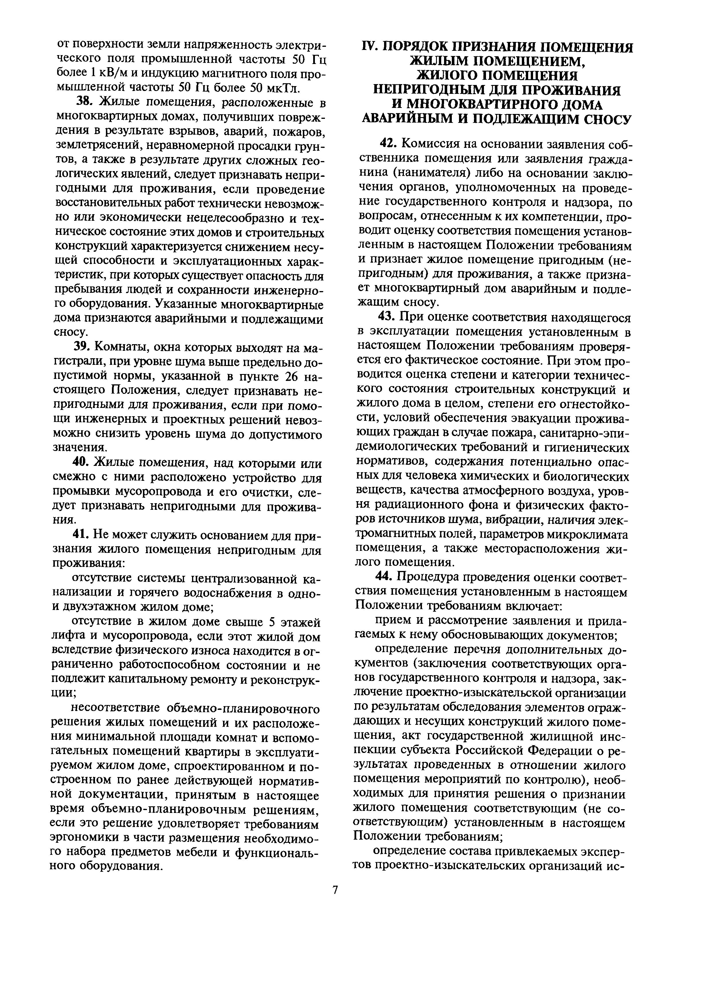 Скачать МДС 13-21.2007 Положение о признании помещения жилым помещением,  жилого помещения непригодным для проживания, многоквартирного дома  аварийным и подлежащим сносу или реконструкции, садового дома жилым домом и  жилого дома садовым домом