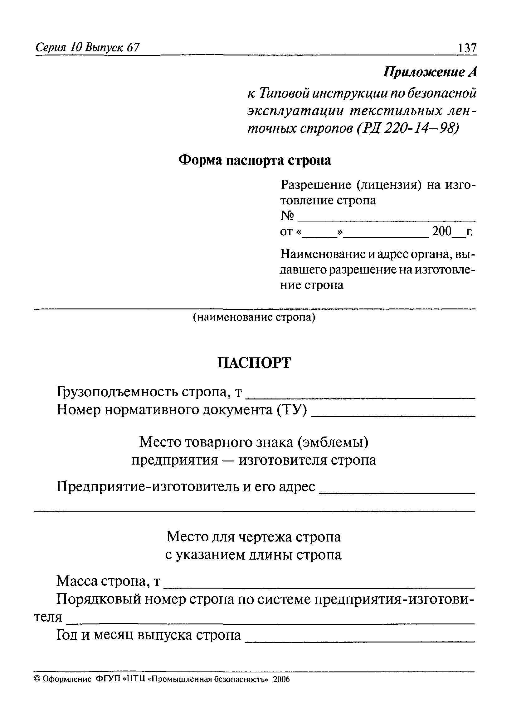 Скачать РД 220-14-98 Типовая инструкция по безопасной эксплуатации  текстильных ленточных стропов