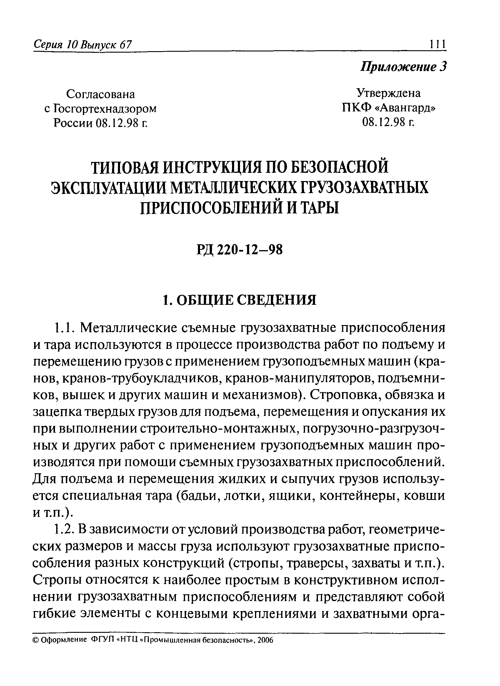 Скачать РД 220-12-98 Типовая инструкция по безопасной эксплуатации  металлических грузозахватных приспособлений и тары