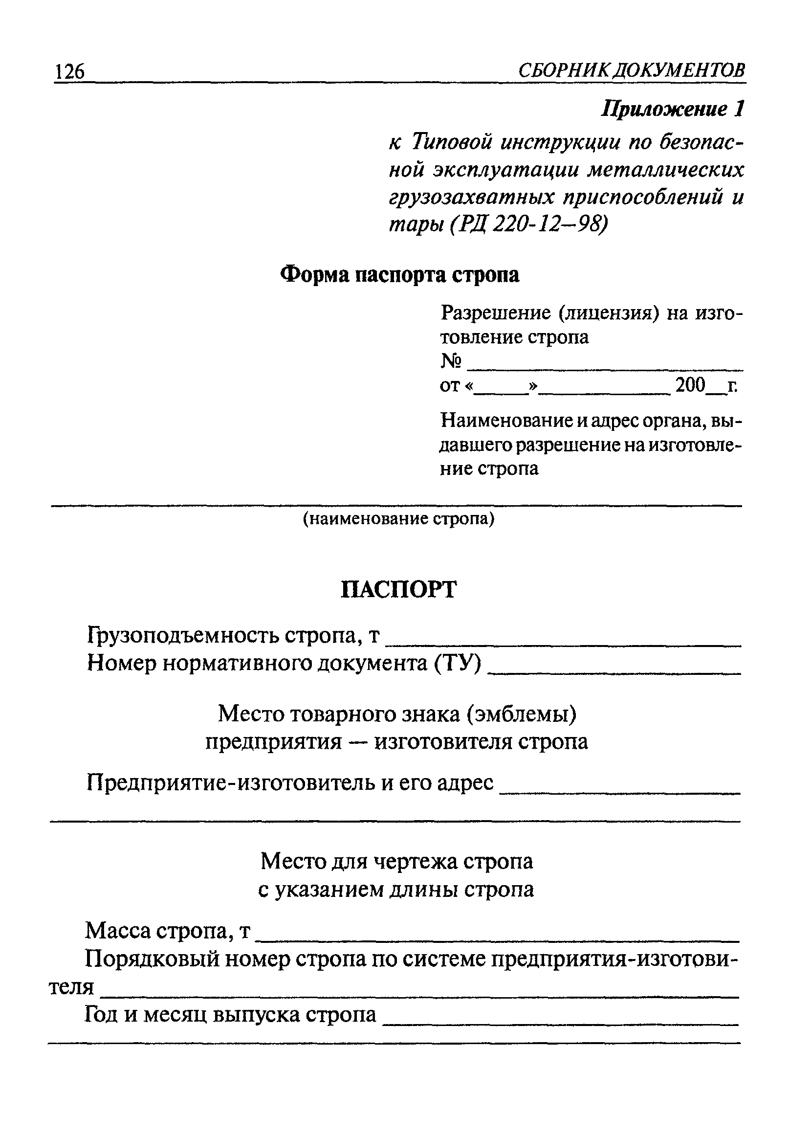 РД 220-12-98