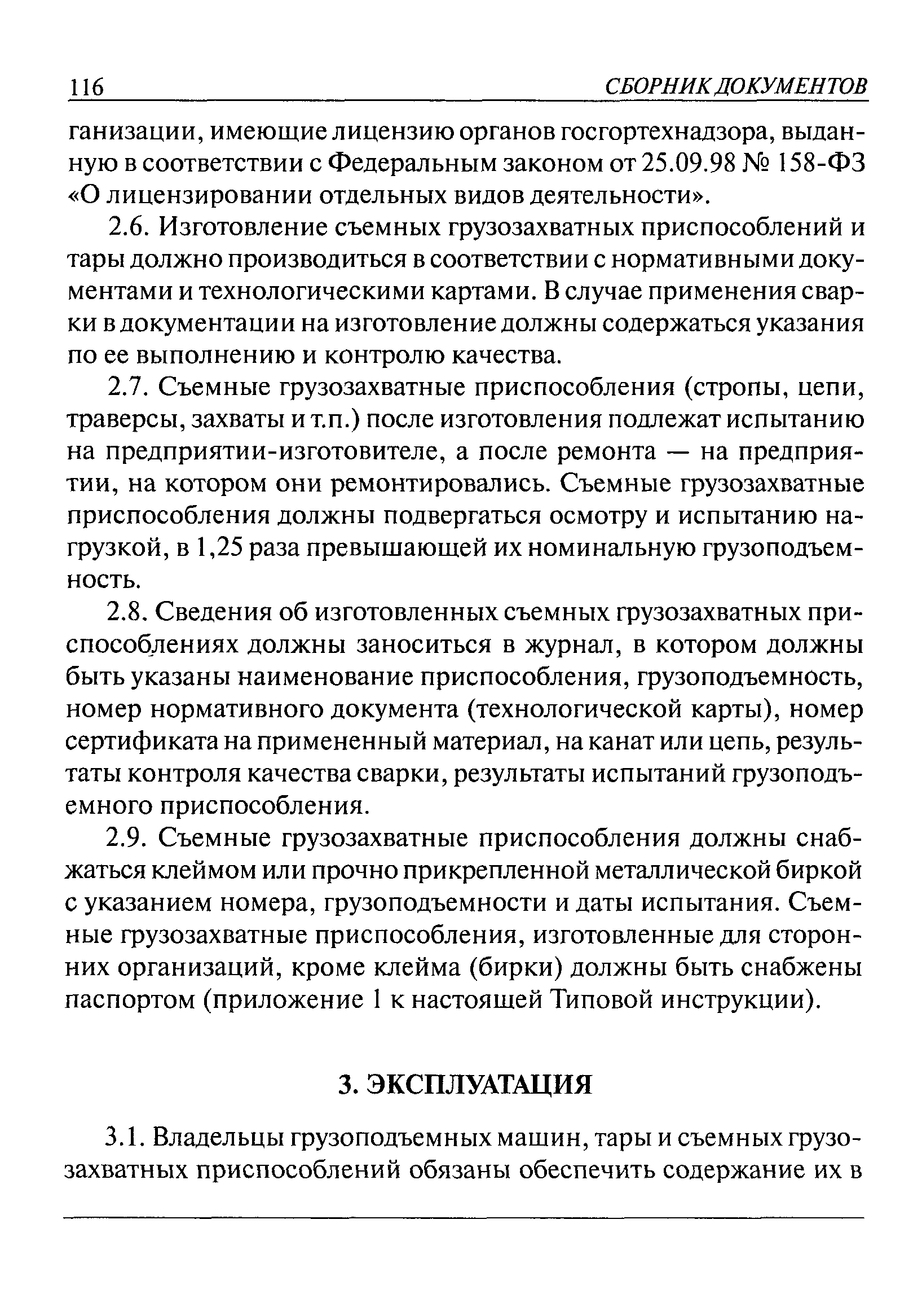 Инструкция по безопасной эксплуатации съемных грузозахватных приспособлений и тары