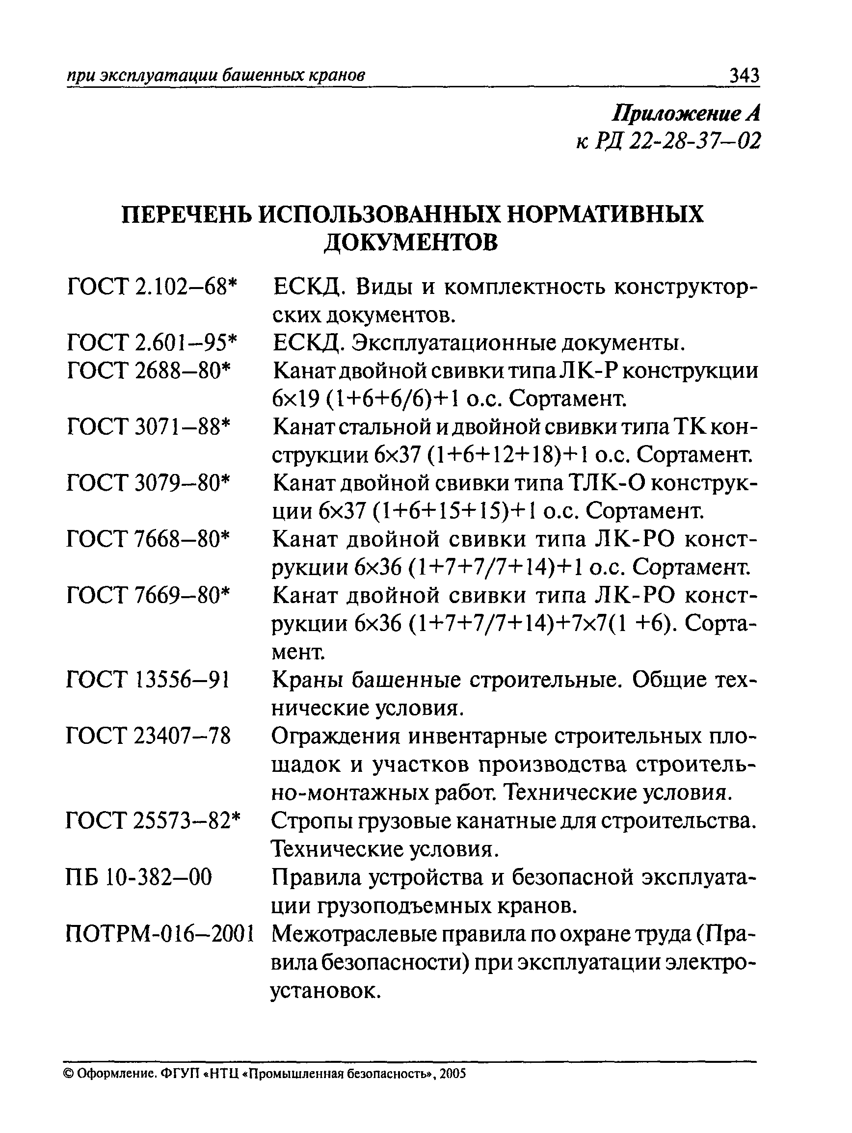 РД 22-28-37-02