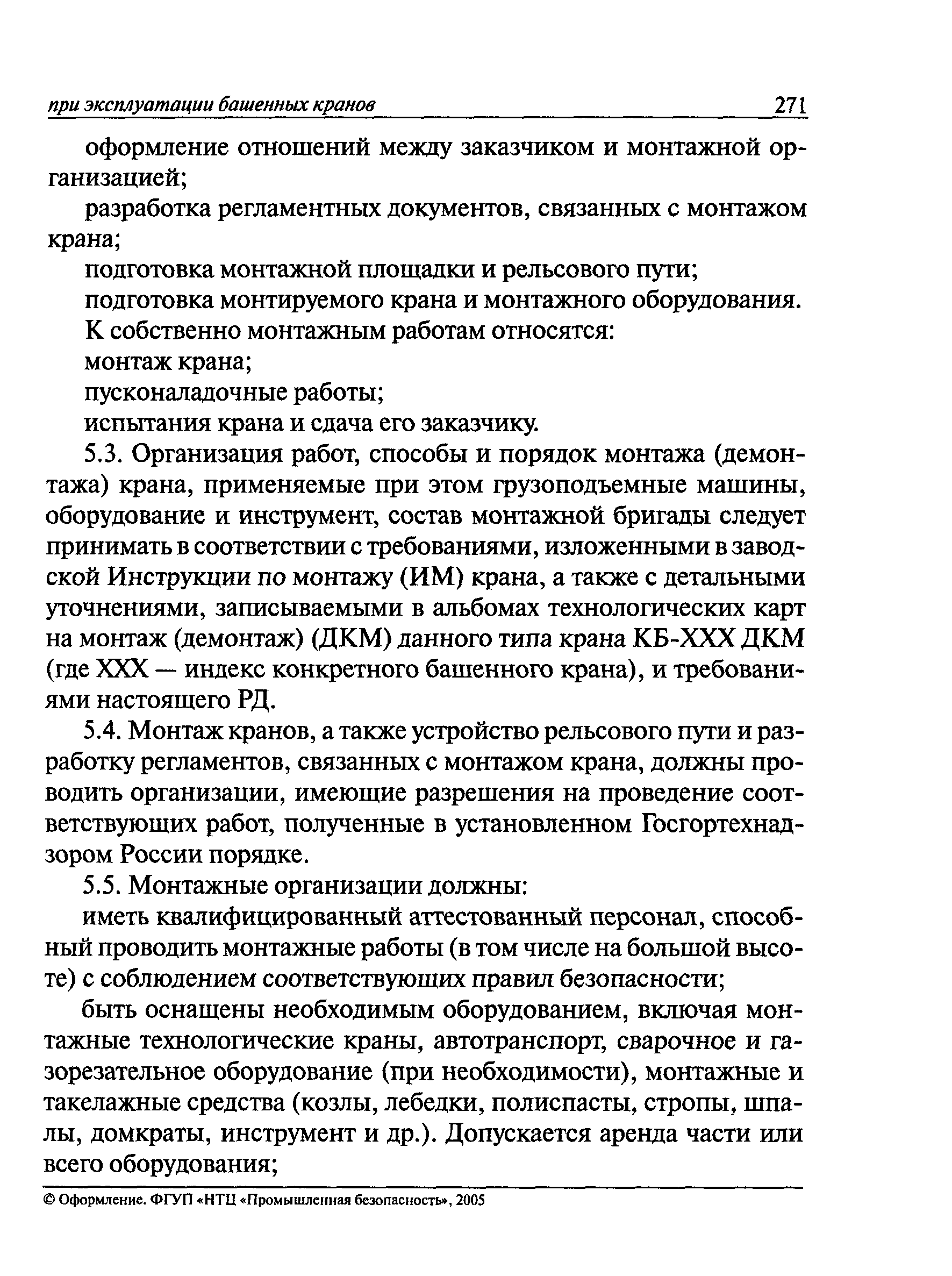 Скачать РД 22-28-37-02 Требования к организации и проведению работ по  монтажу (демонтажу) грузоподъемных кранов