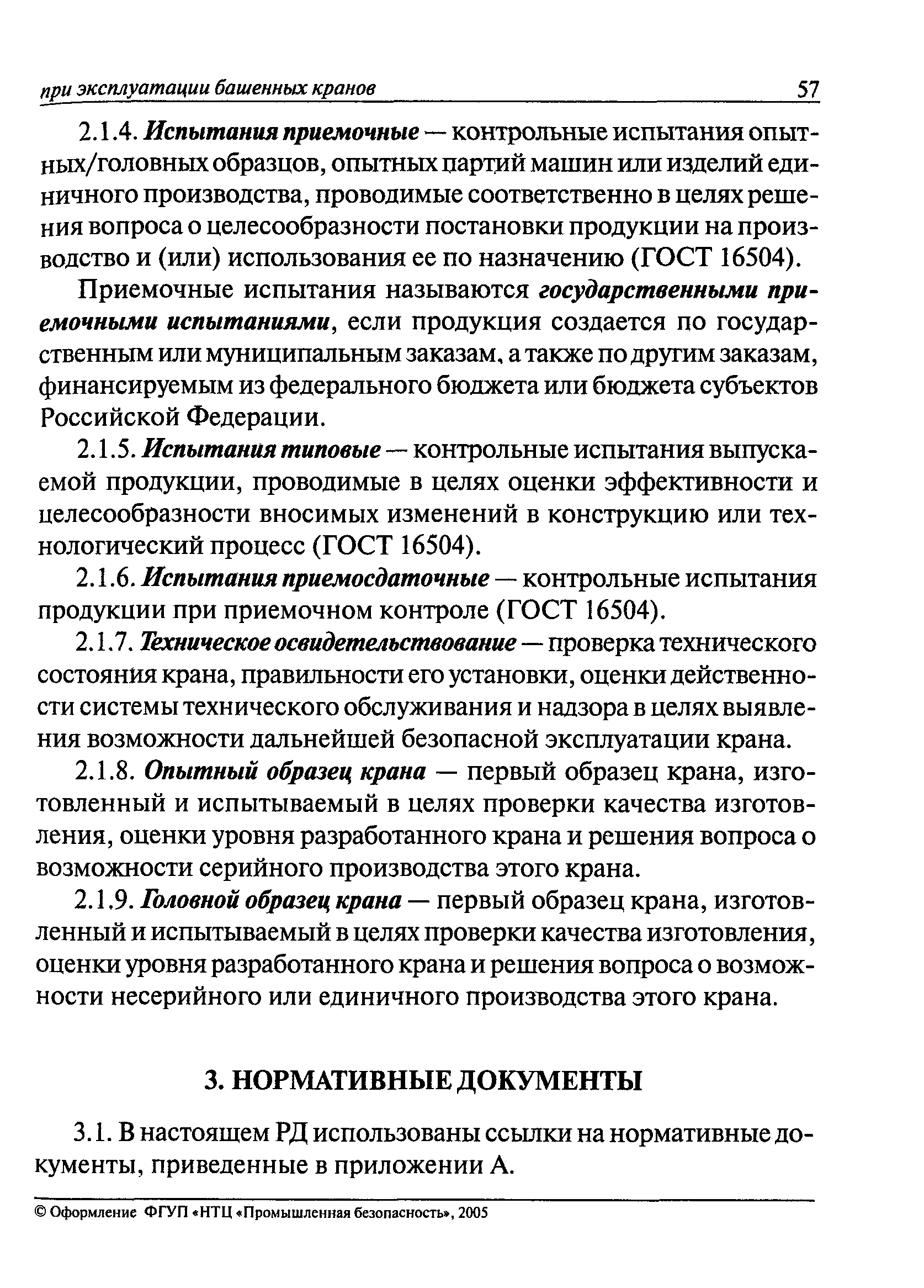 Скачать РД 22-28-36-01 Краны грузоподъемные. Типовые программы и методики  испытаний