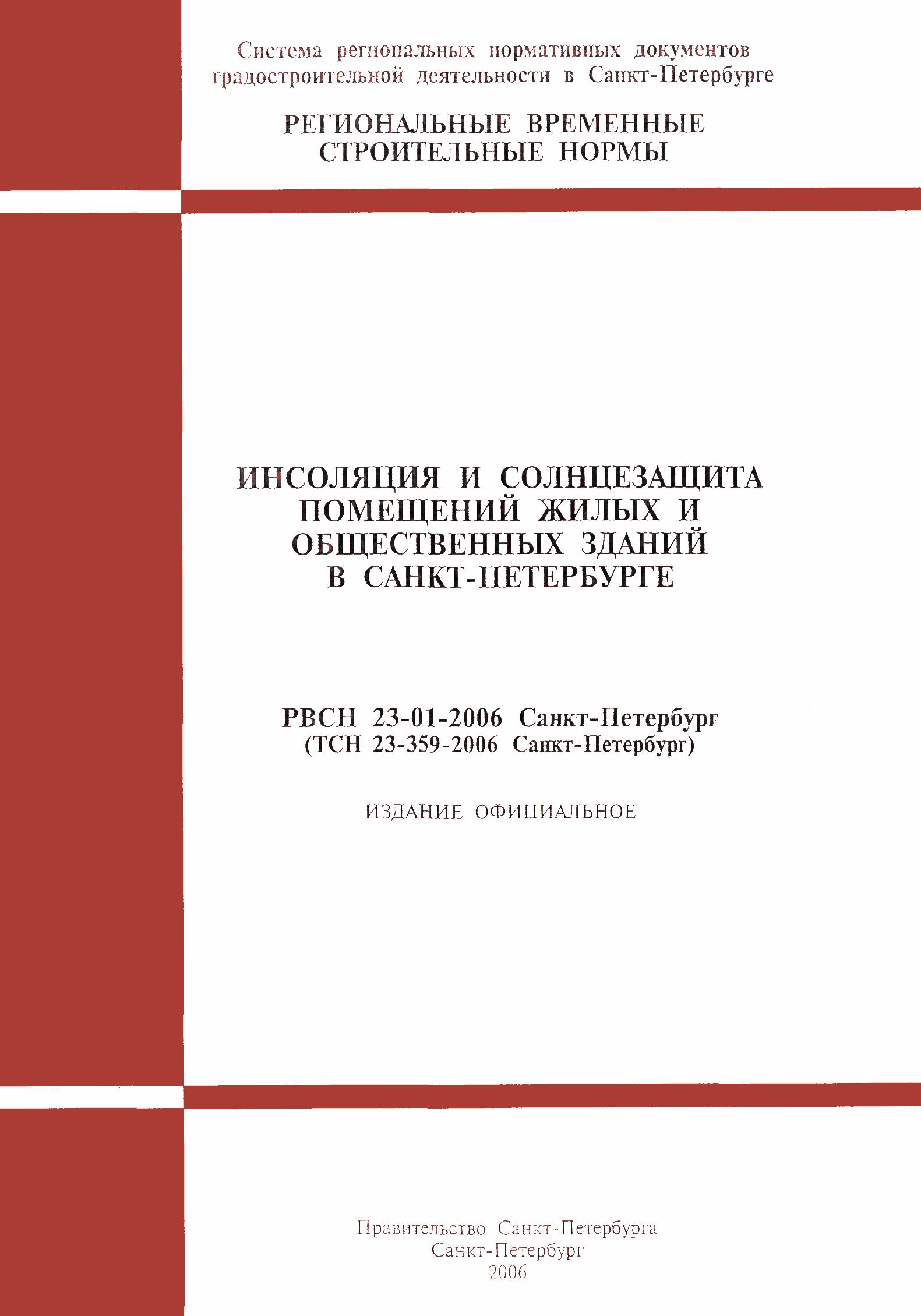 Скачать ТСН 23-359-2006 Инсоляция и солнцезащита помещений жилых и  общественных зданий в Санкт-Петербурге