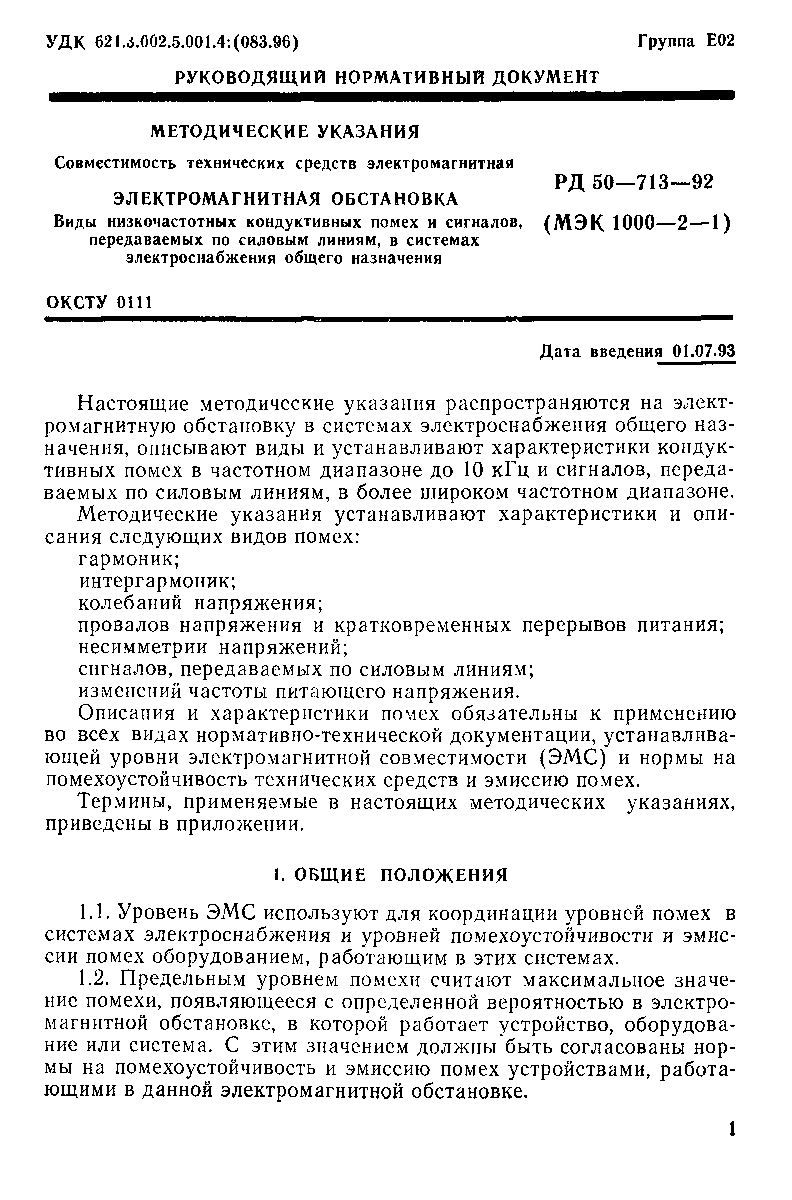 РД 50-713-92