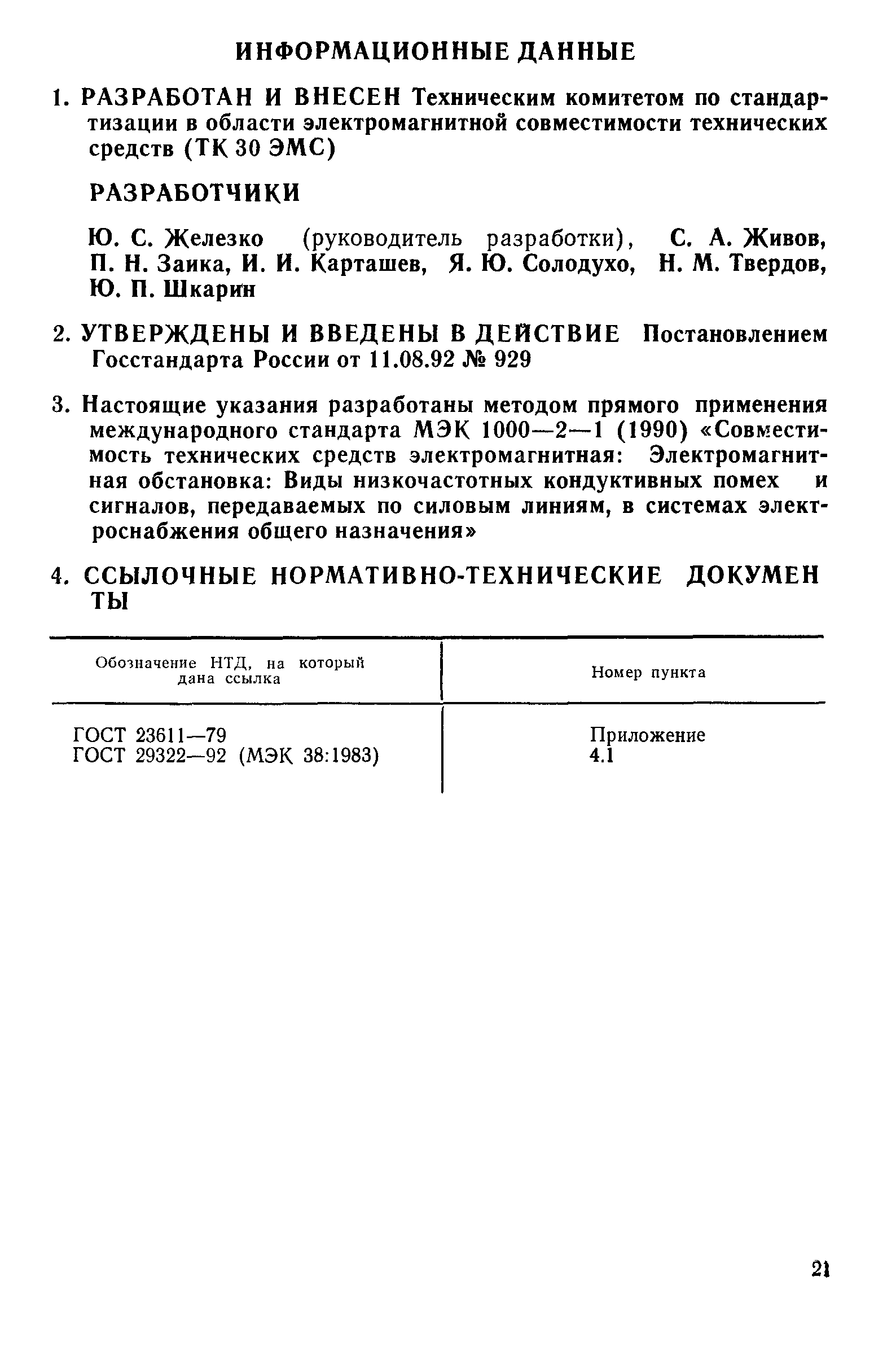 РД 50-713-92