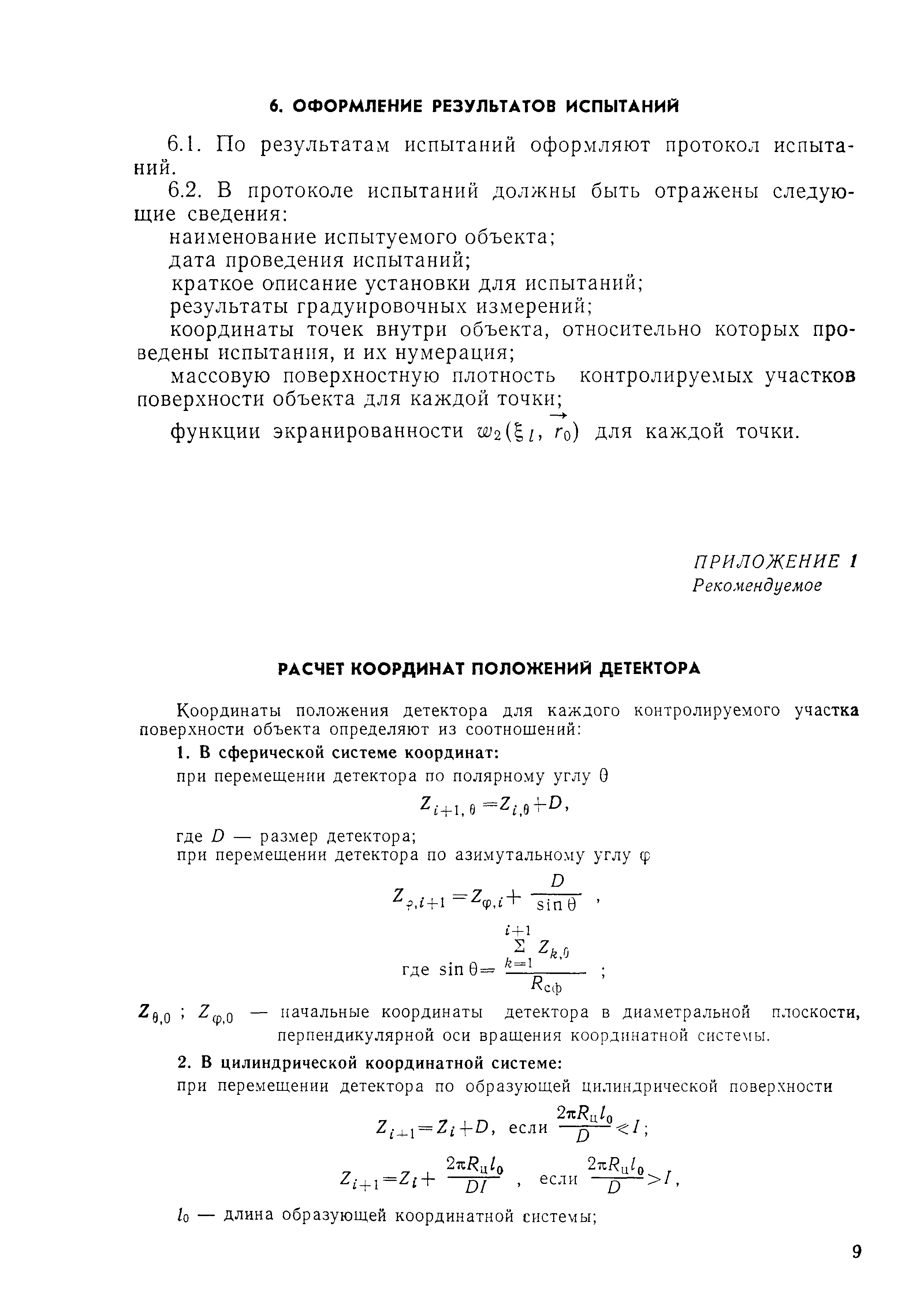 РД 50-25645.309-85