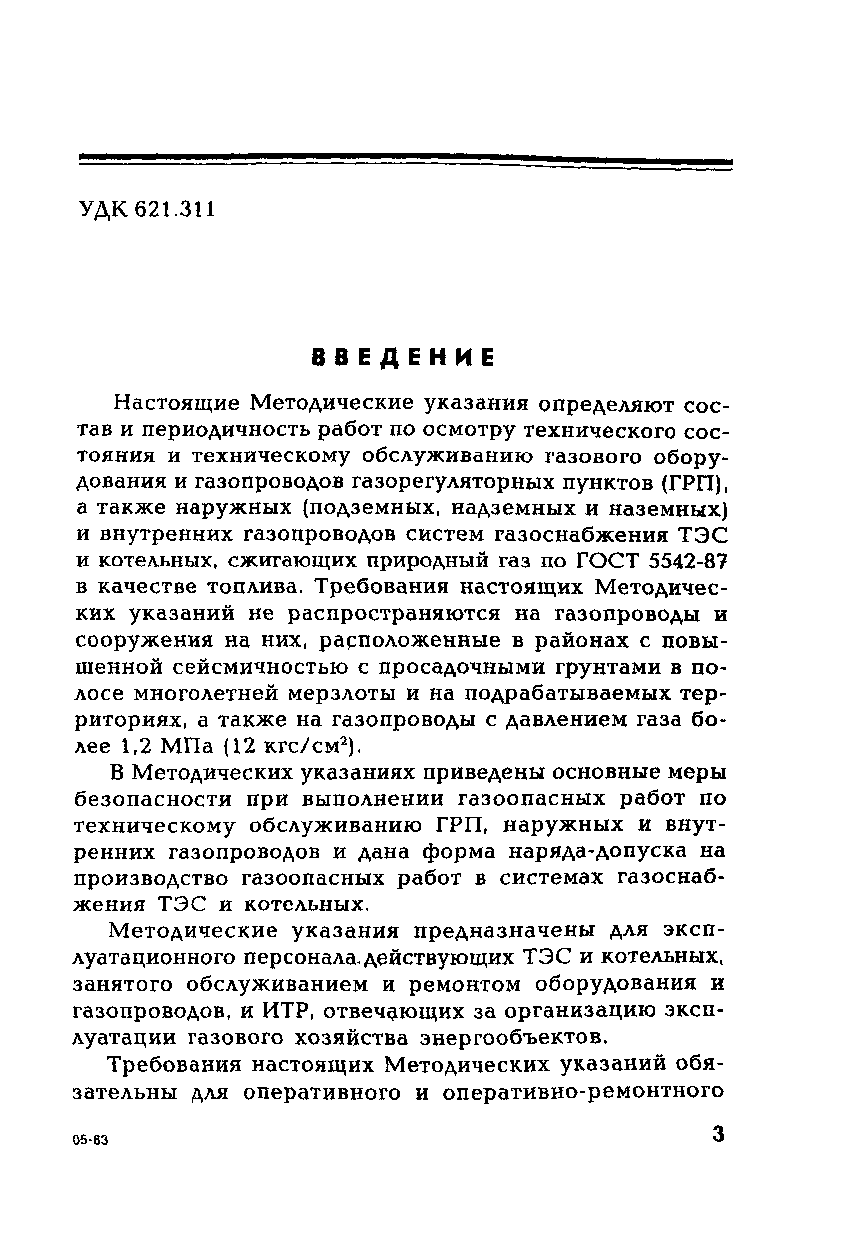 Скачать СО 34.23.608-2005 Методические указания по техническому  обслуживанию газового оборудования и газопроводов систем газоснабжения  тепловых электростанций