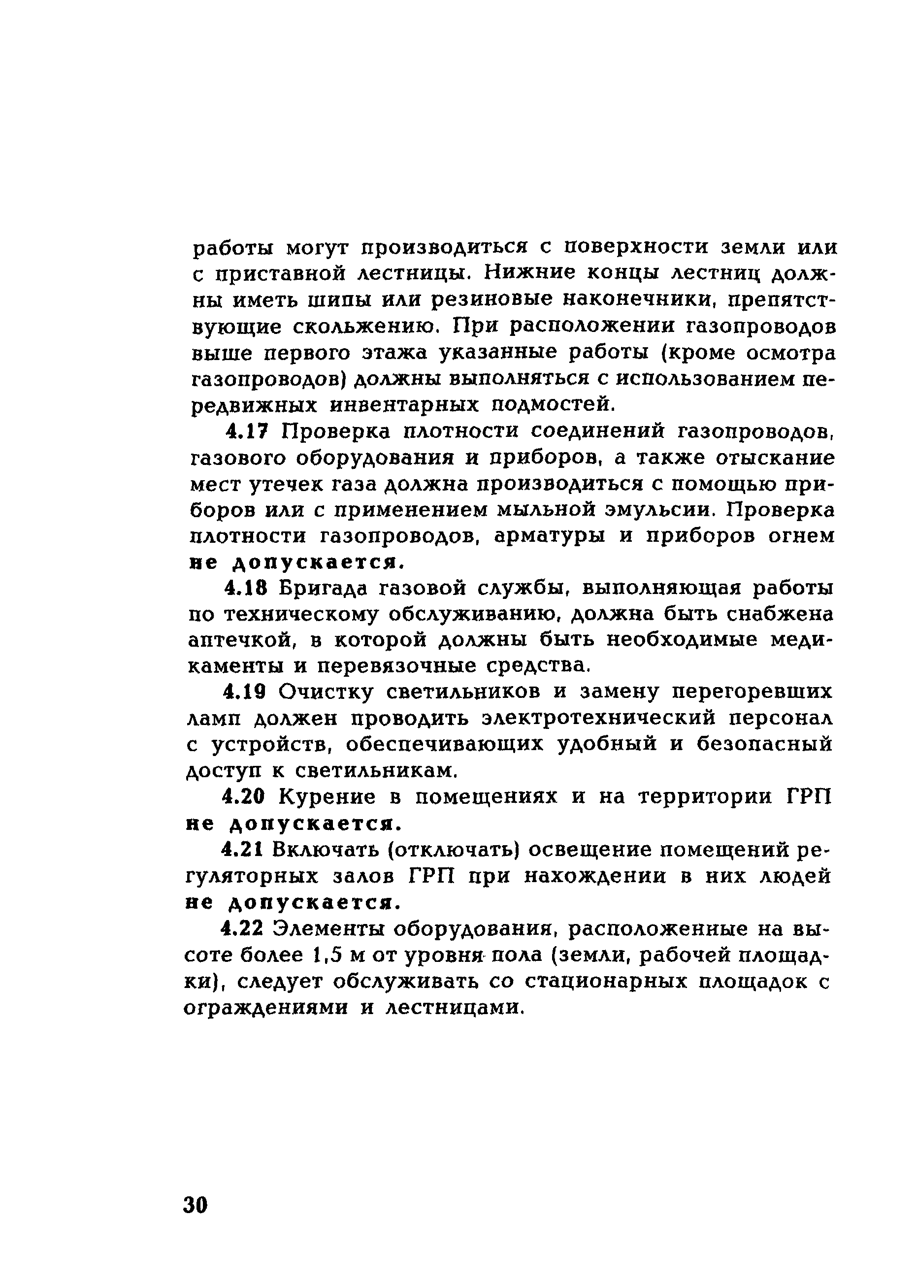 Скачать СО 34.23.608-2005 Методические указания по техническому обслуживанию  газового оборудования и газопроводов систем газоснабжения тепловых  электростанций