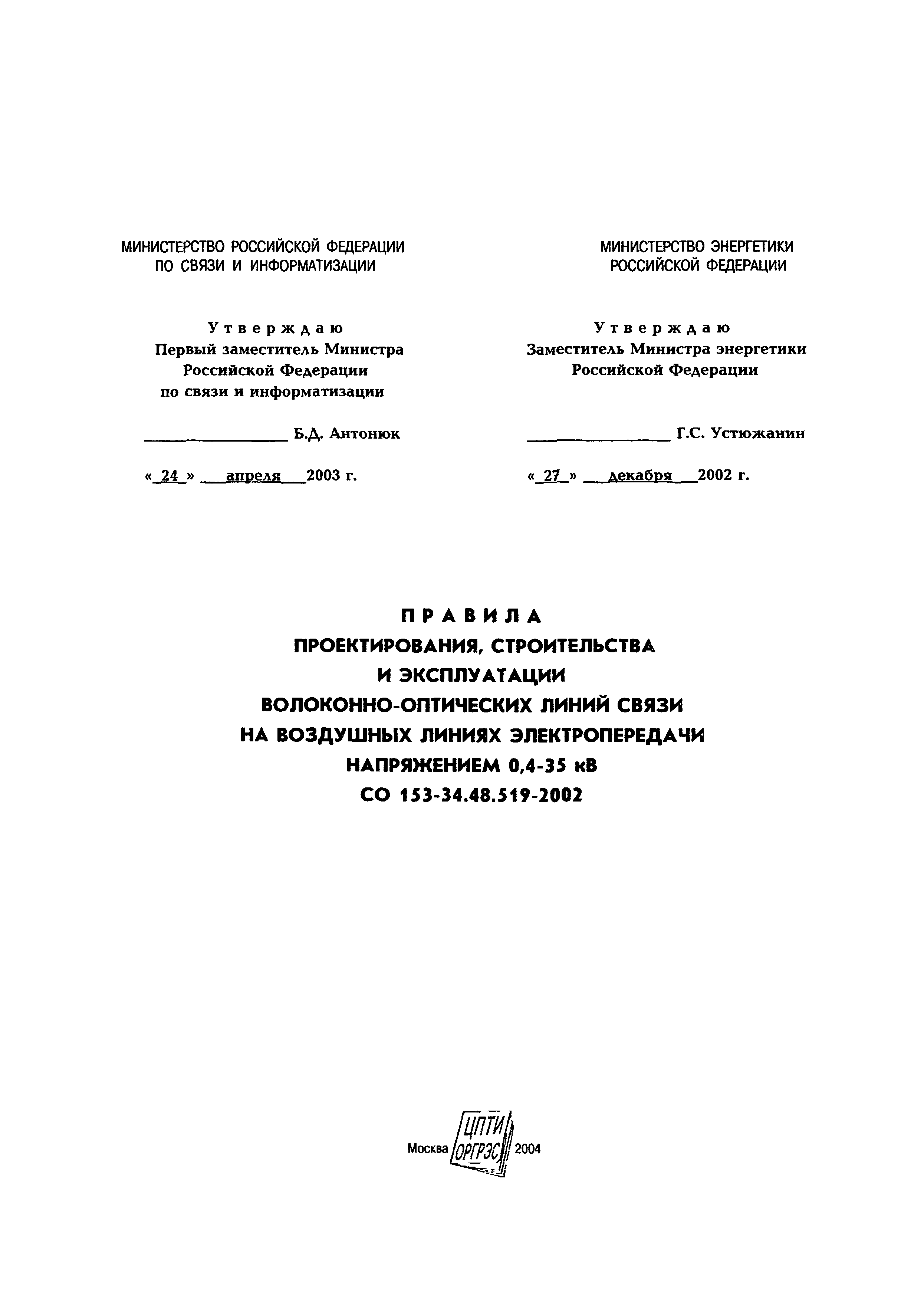 Скачать СО 153-34.48.519-2002 Правила проектирования, строительства и  эксплуатации волоконно-оптических линий связи на воздушных линиях  электропередачи напряжением 0,4-35 кВ