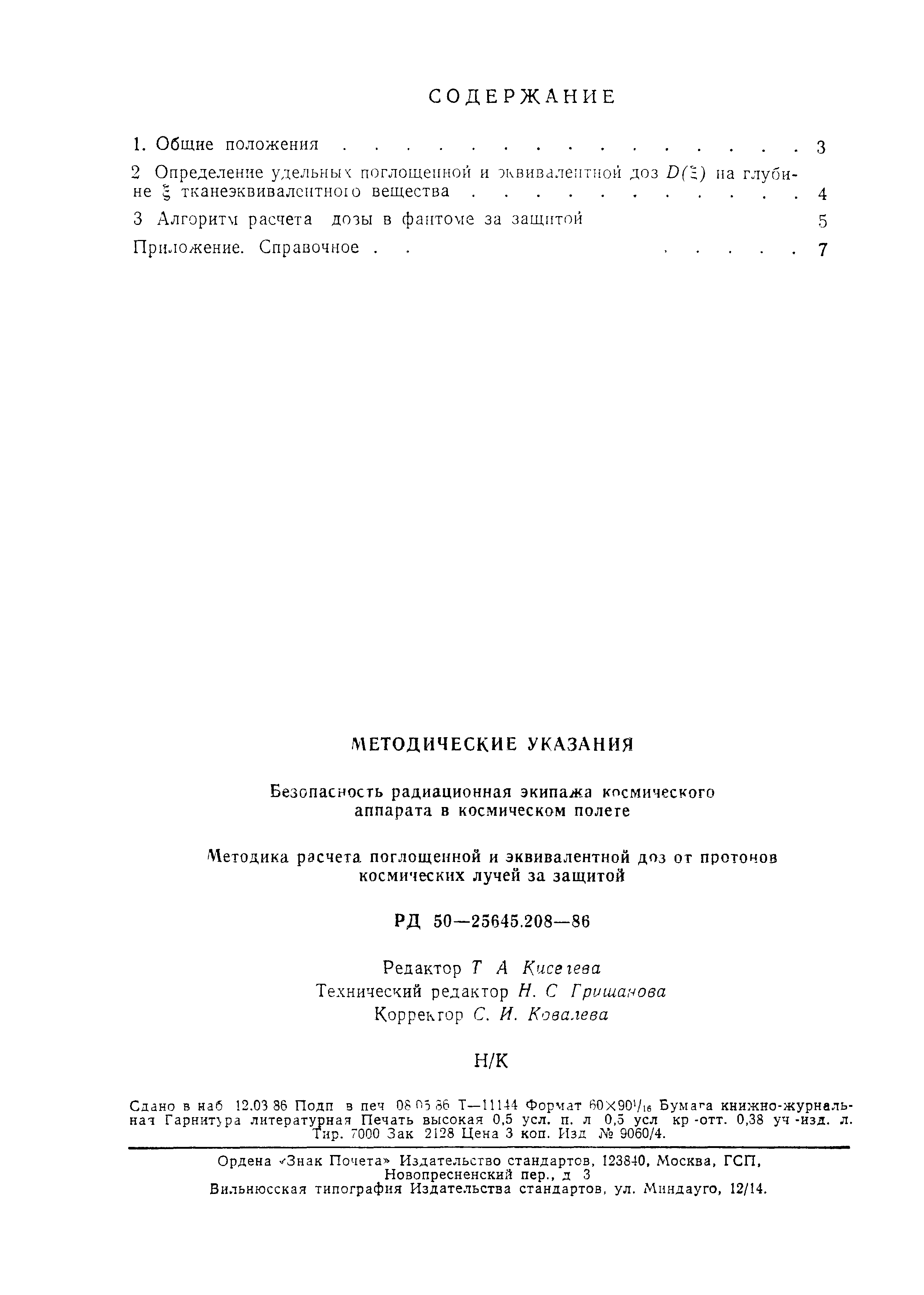 РД 50-25645.208-86