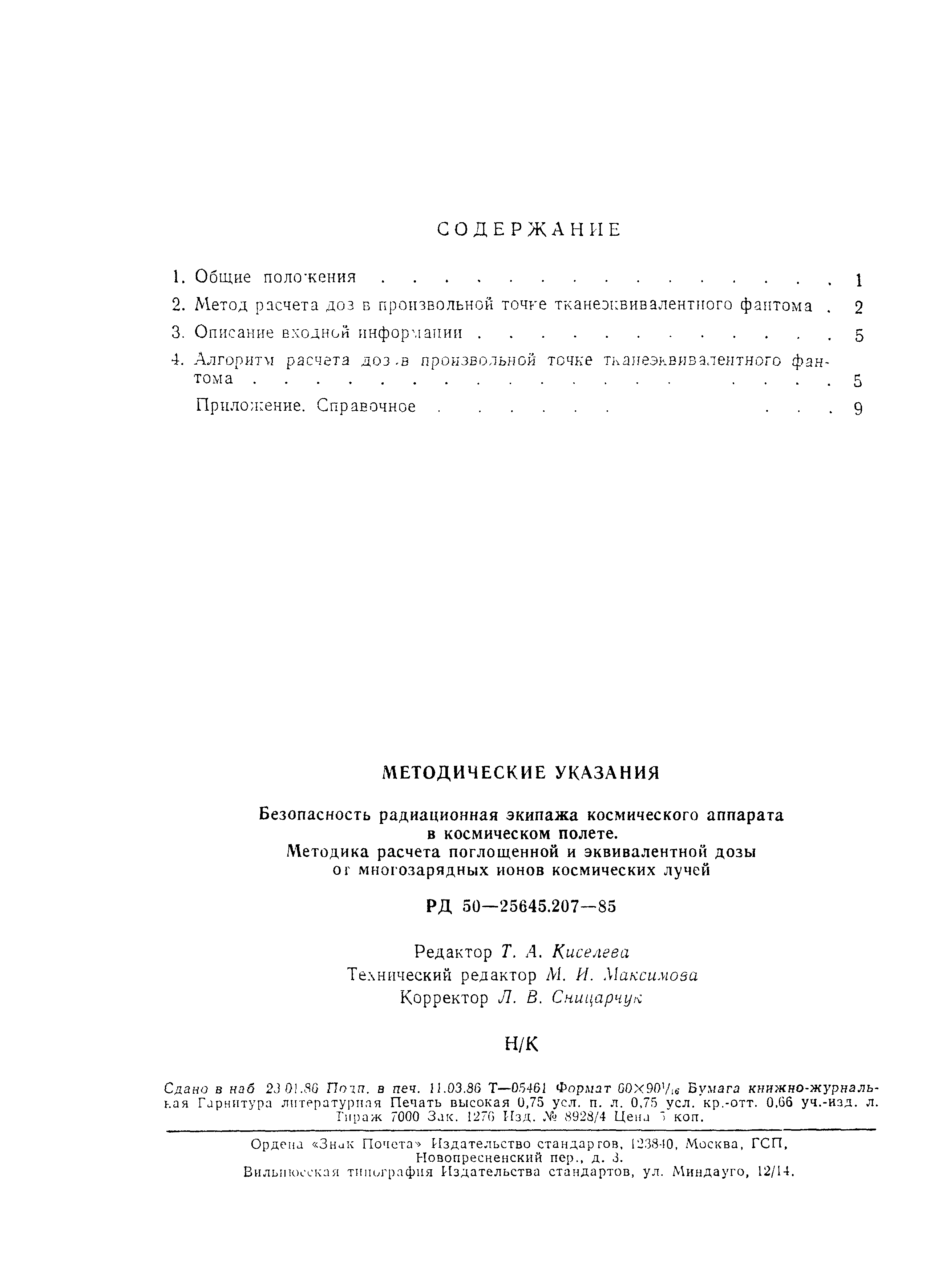 РД 50-25645.207-85