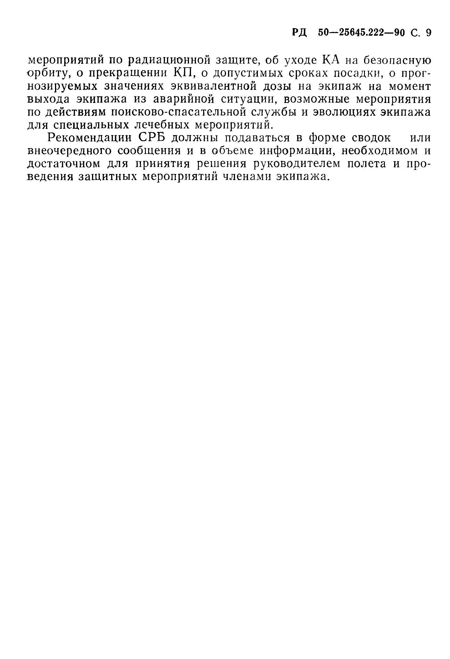 РД 50-25645.222-90