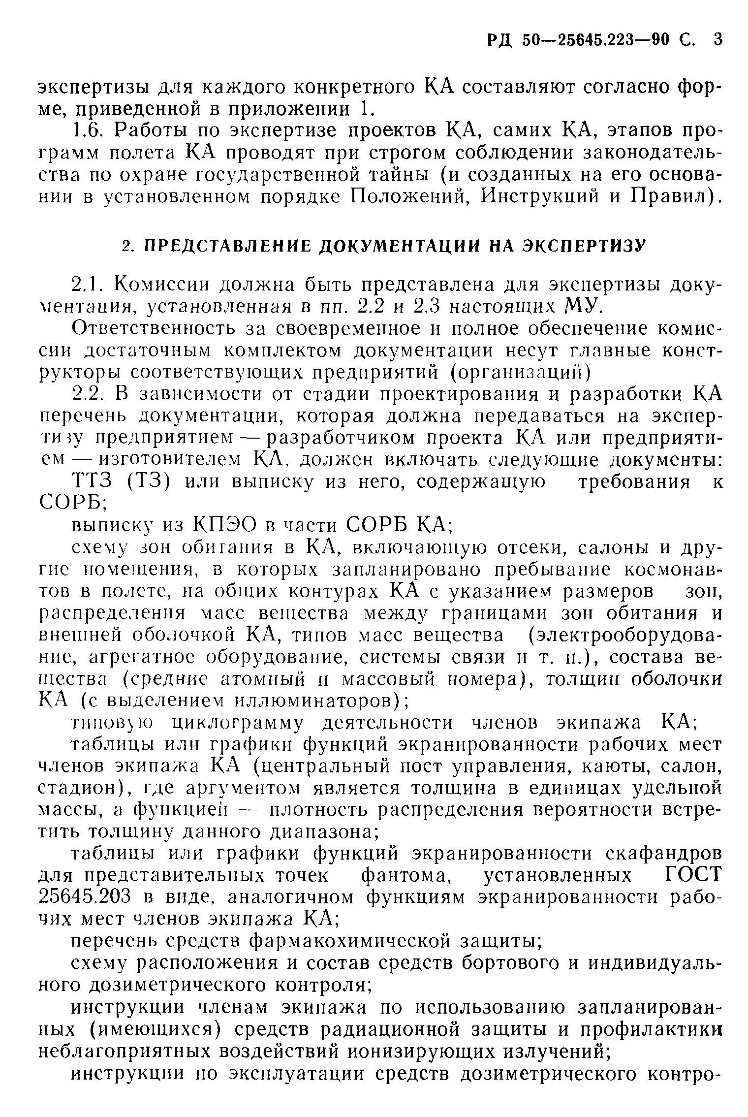 РД 50-25645.223-90