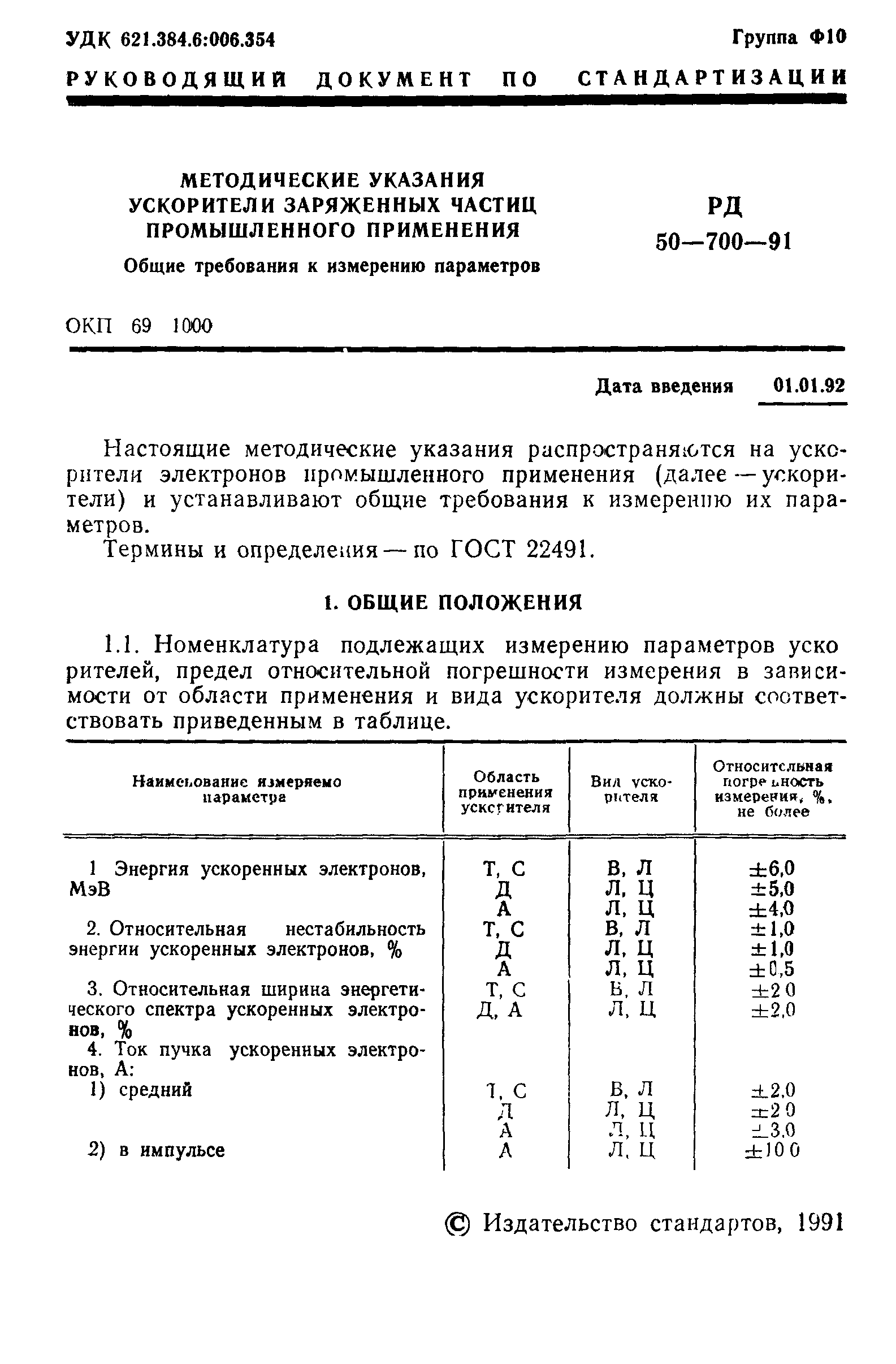 РД 50-700-91