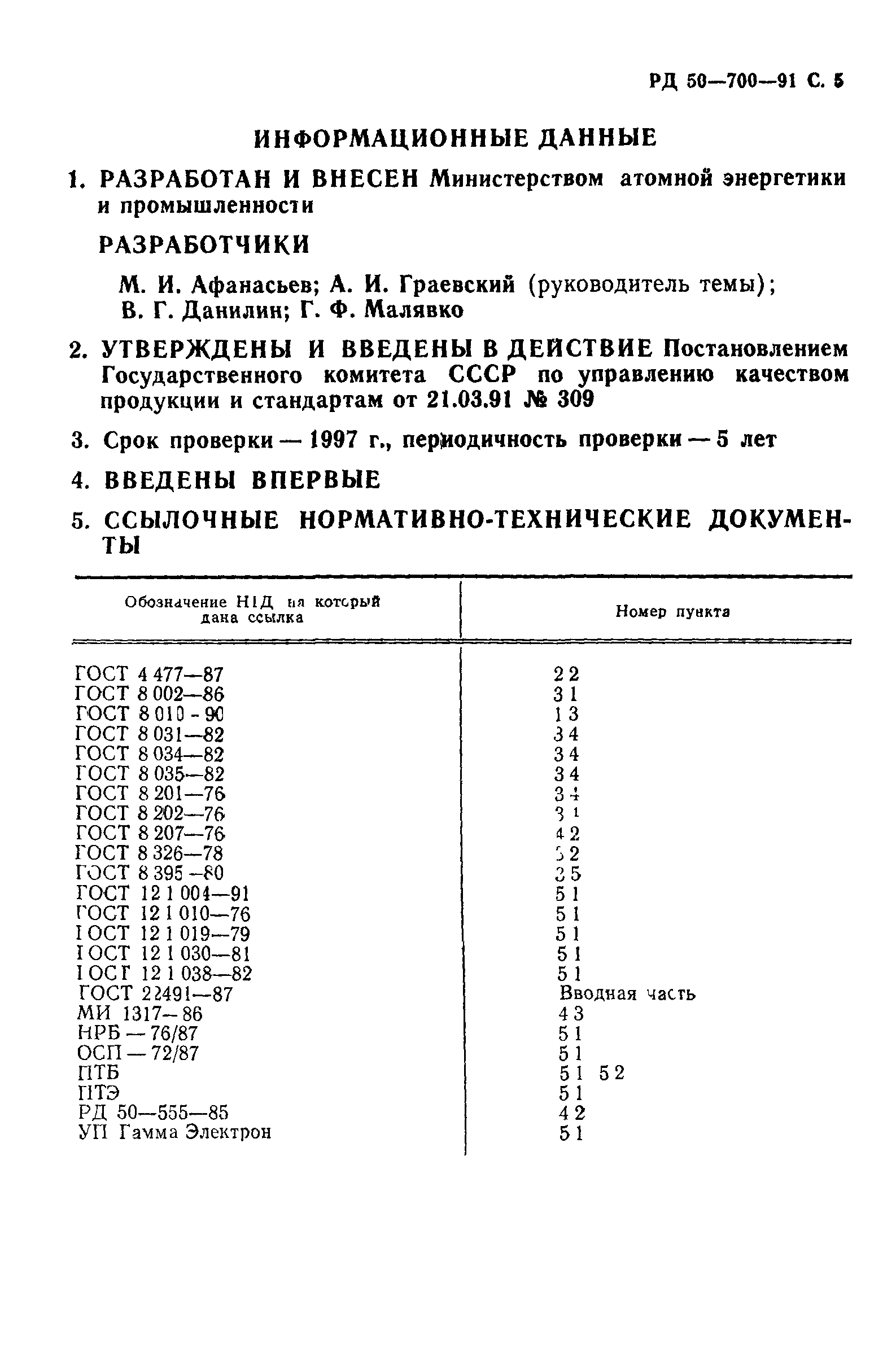 РД 50-700-91