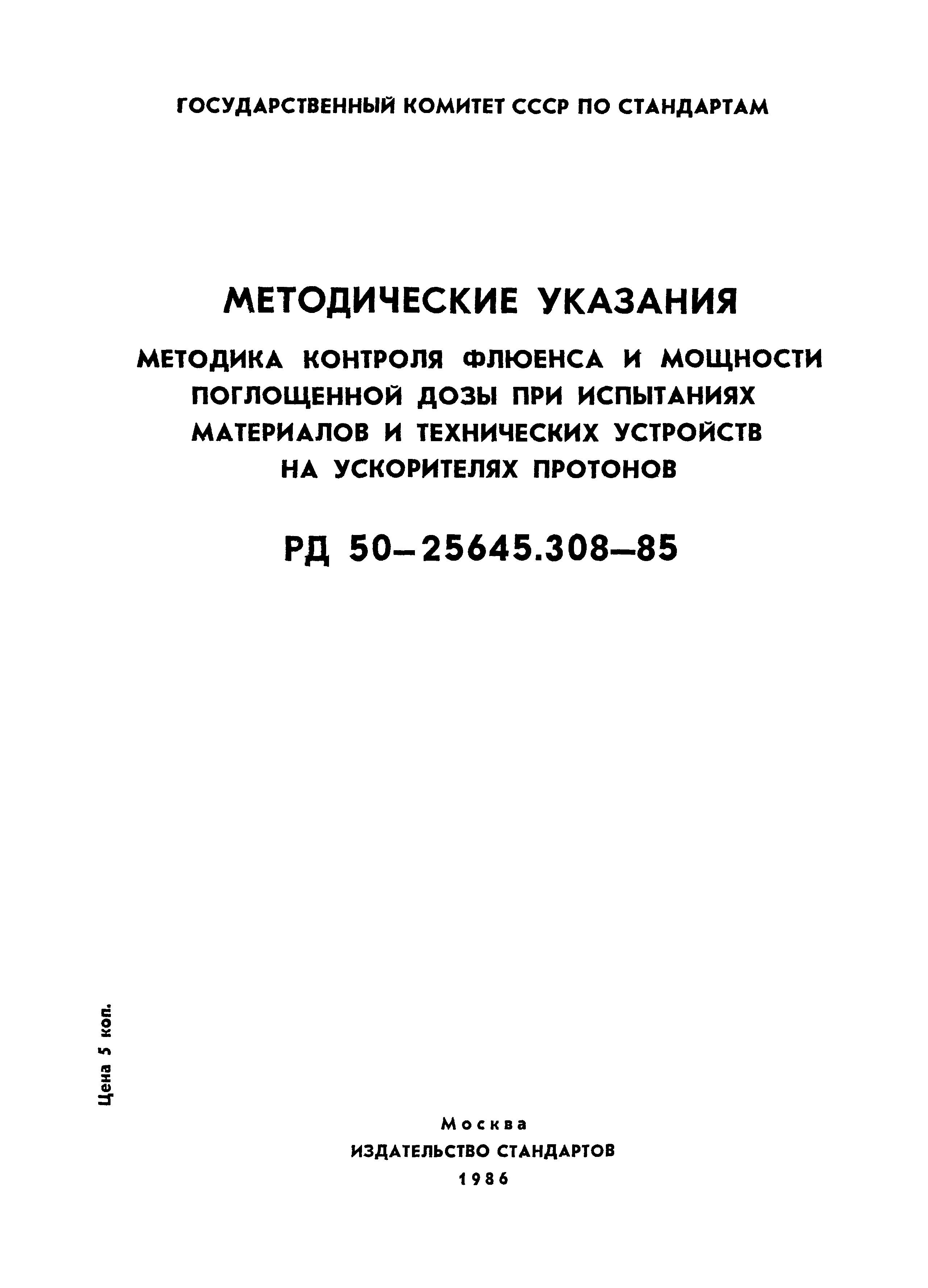 РД 50-25645.308-85