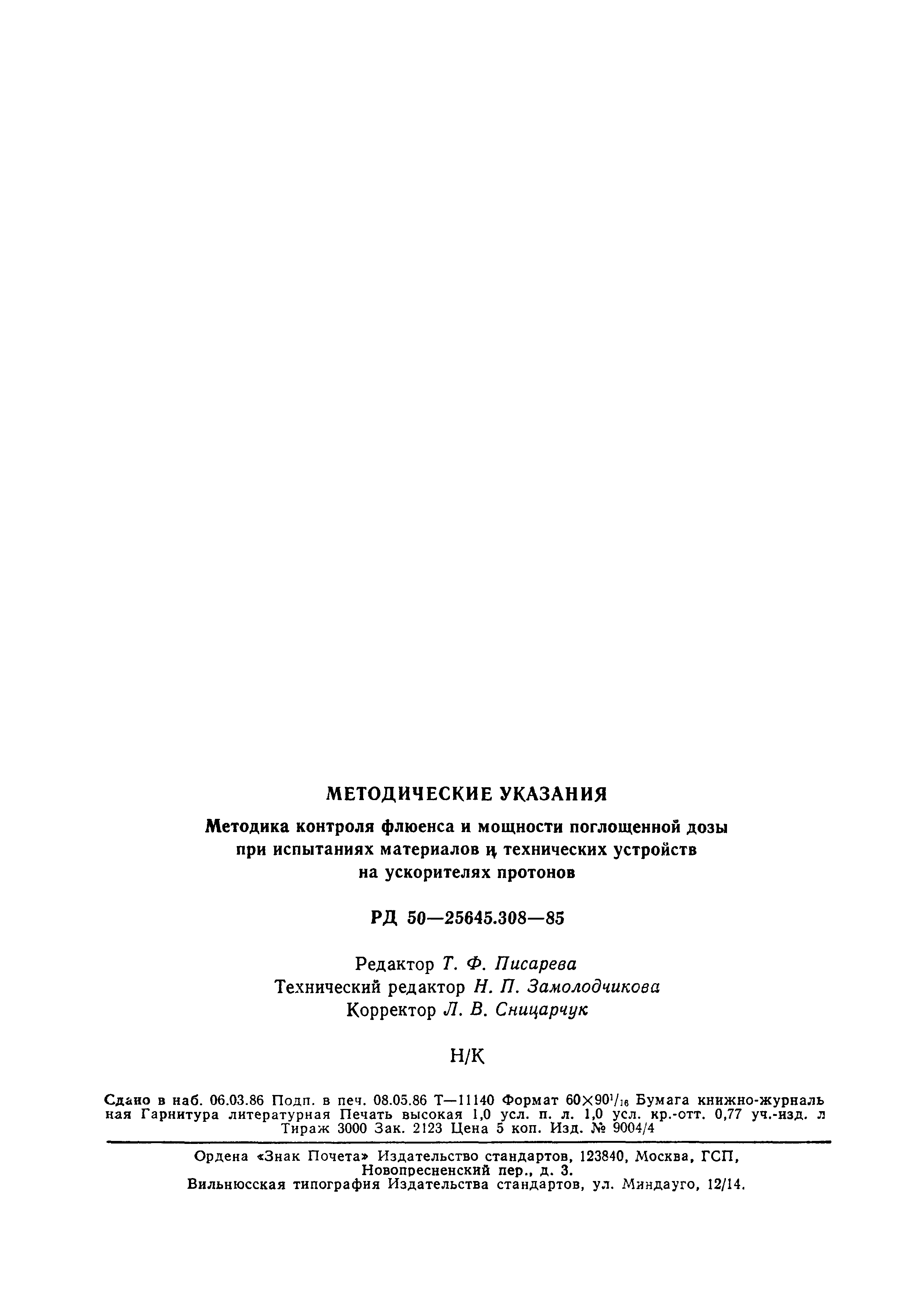 РД 50-25645.308-85