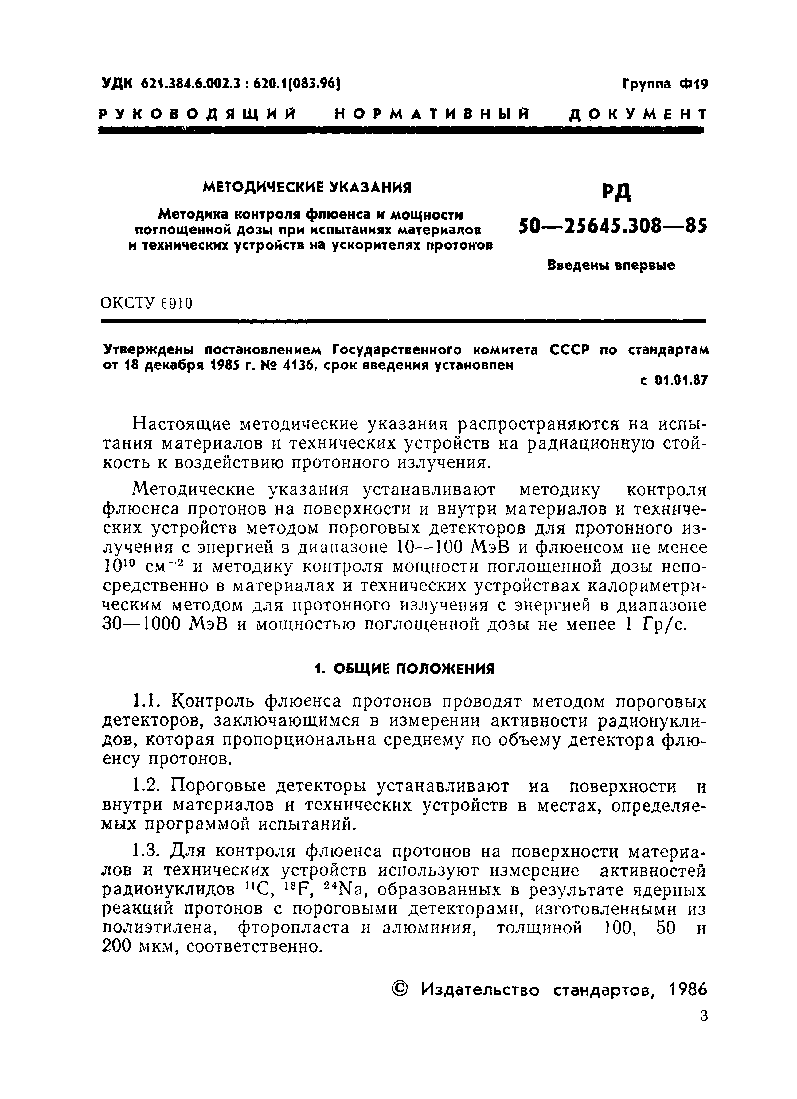 РД 50-25645.308-85
