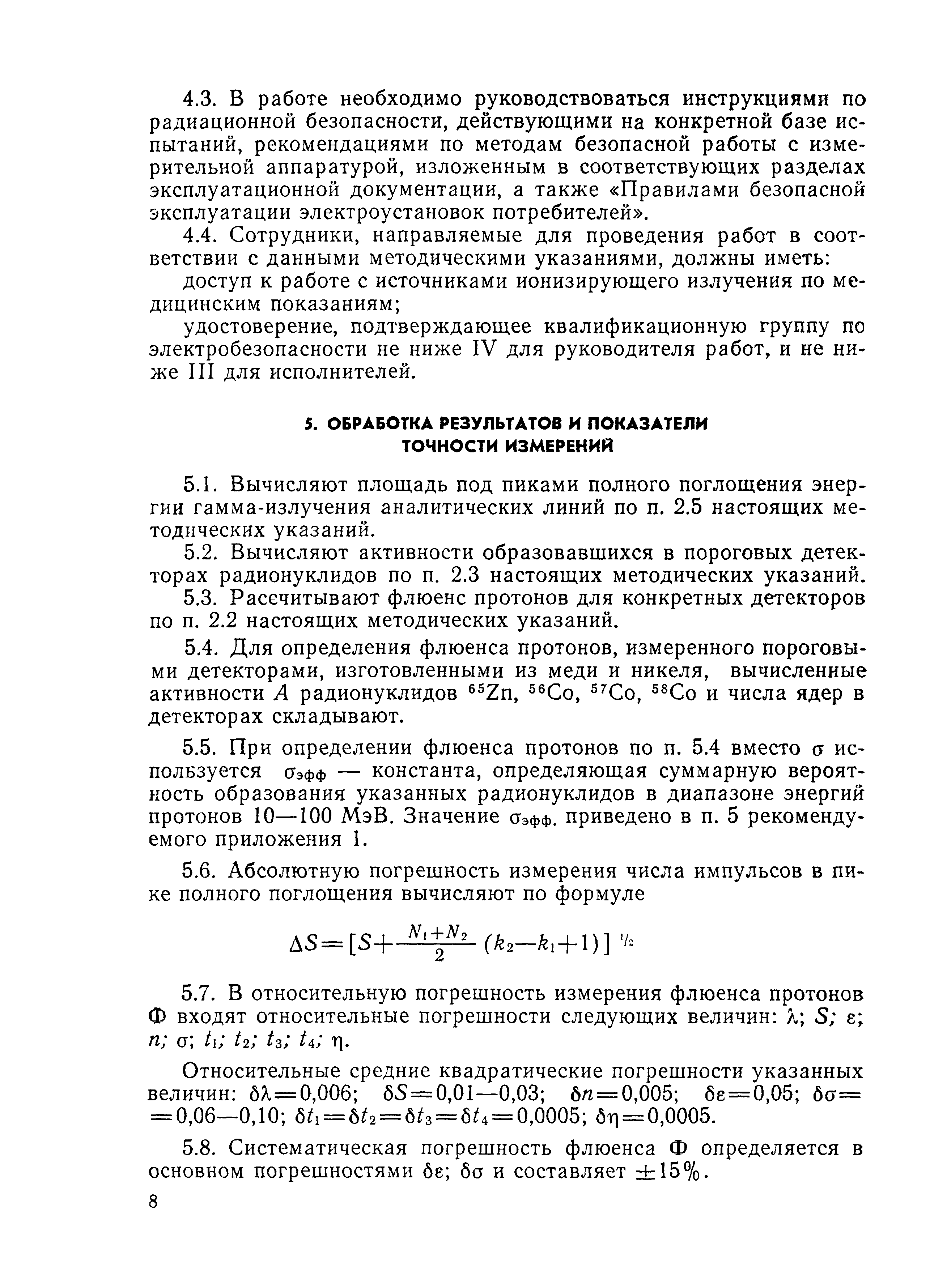 РД 50-25645.308-85